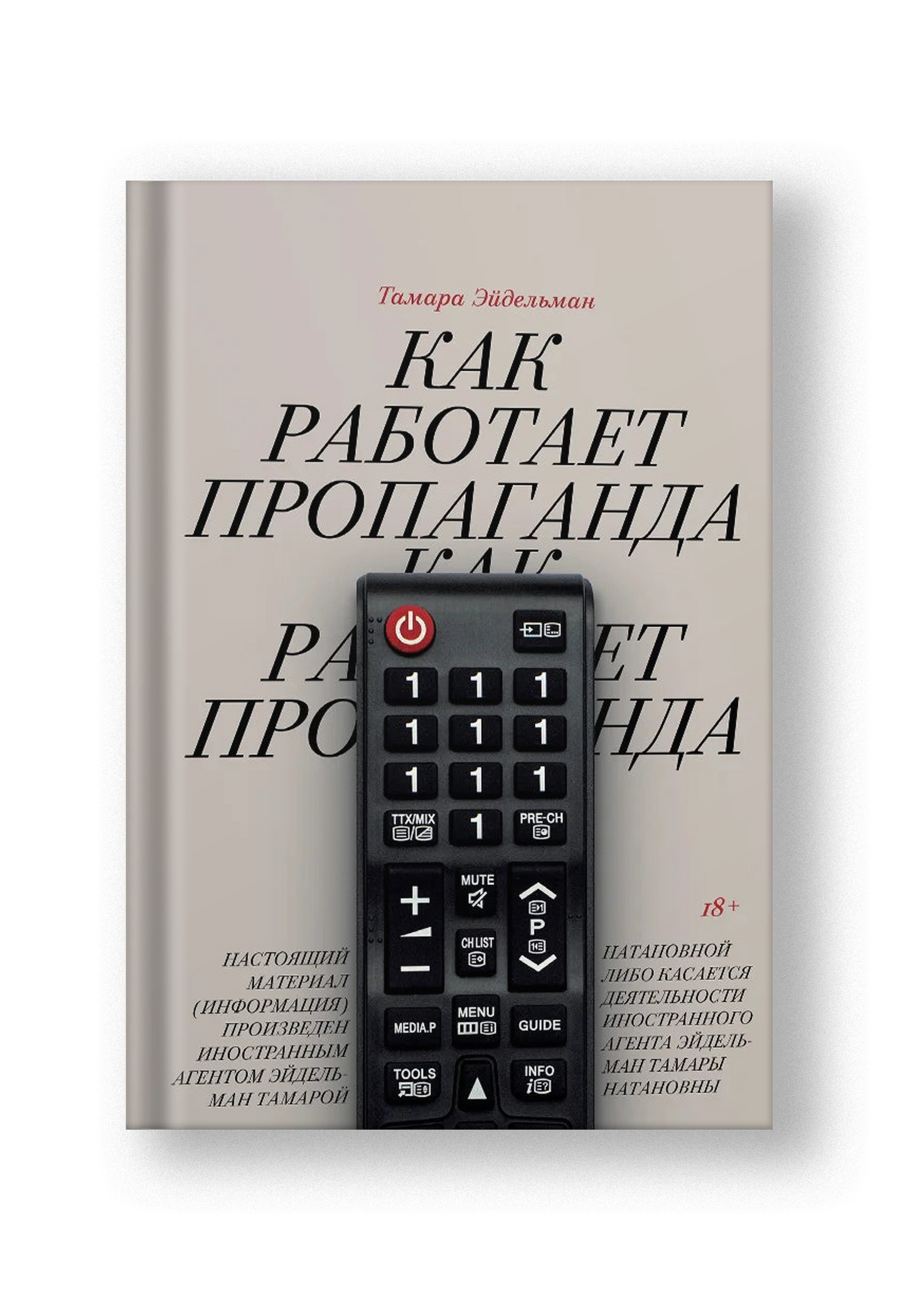 Как работает пропаганда