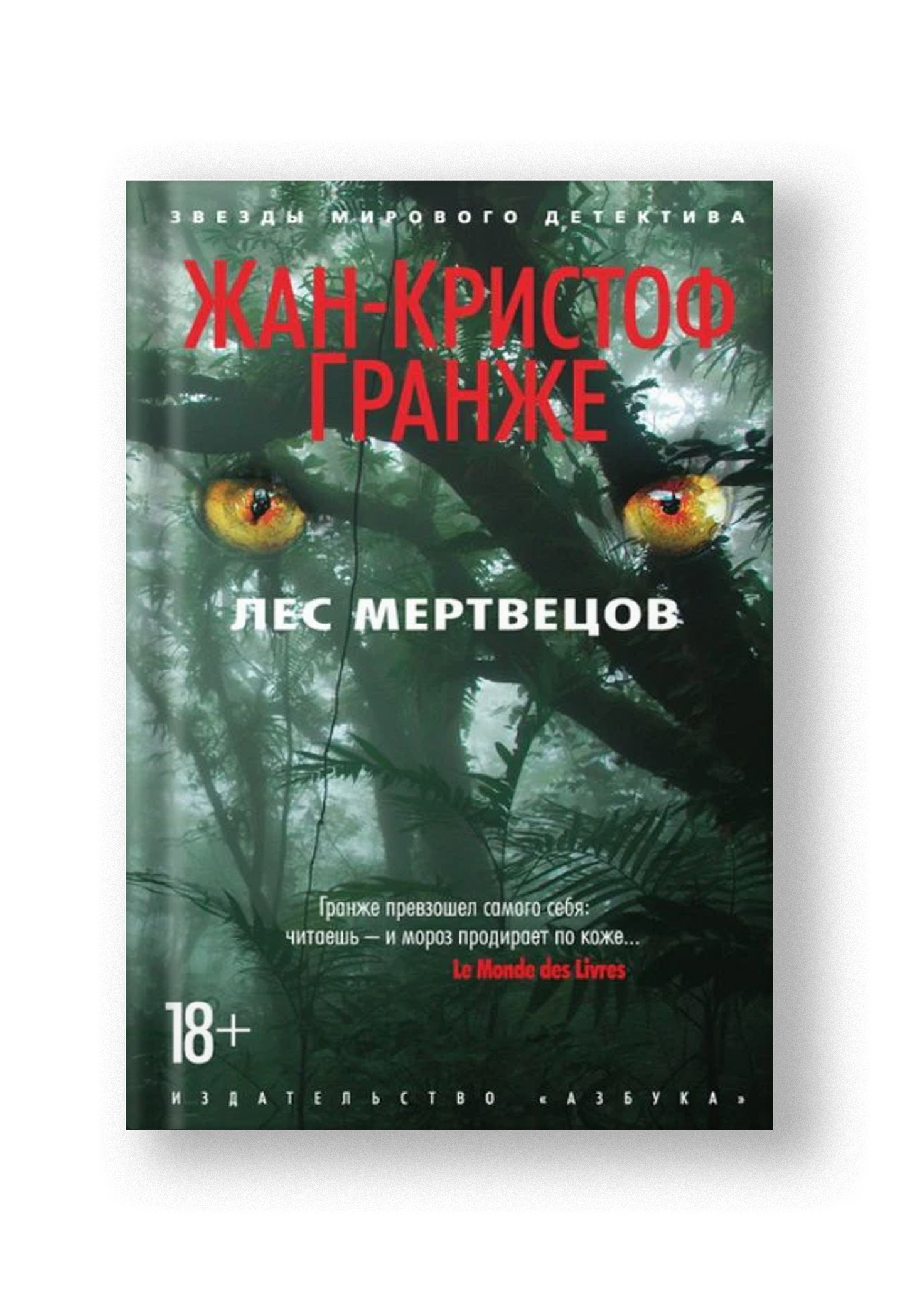 Лес мертвецов