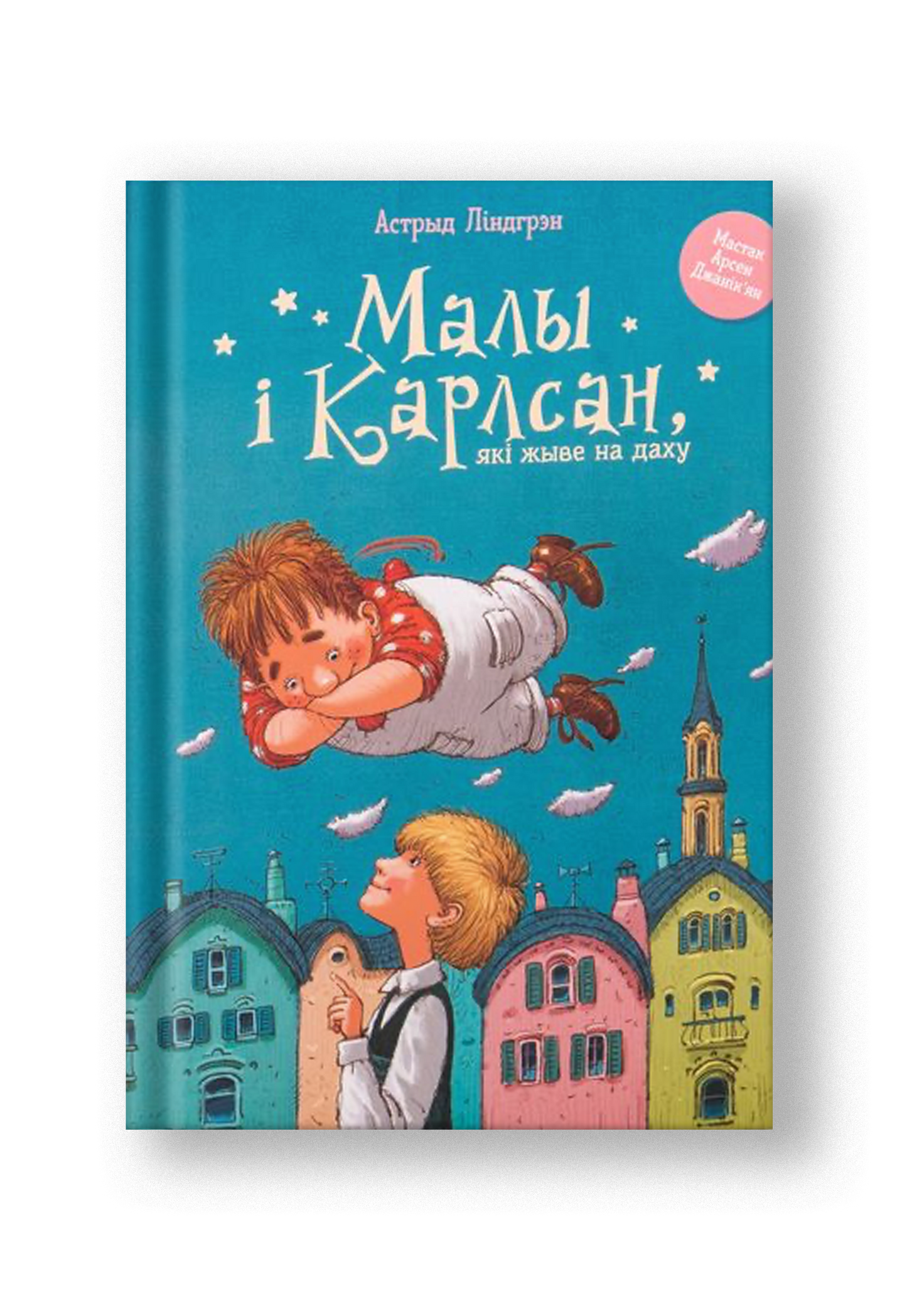 Малы i Карлсан, якi жыве на даху