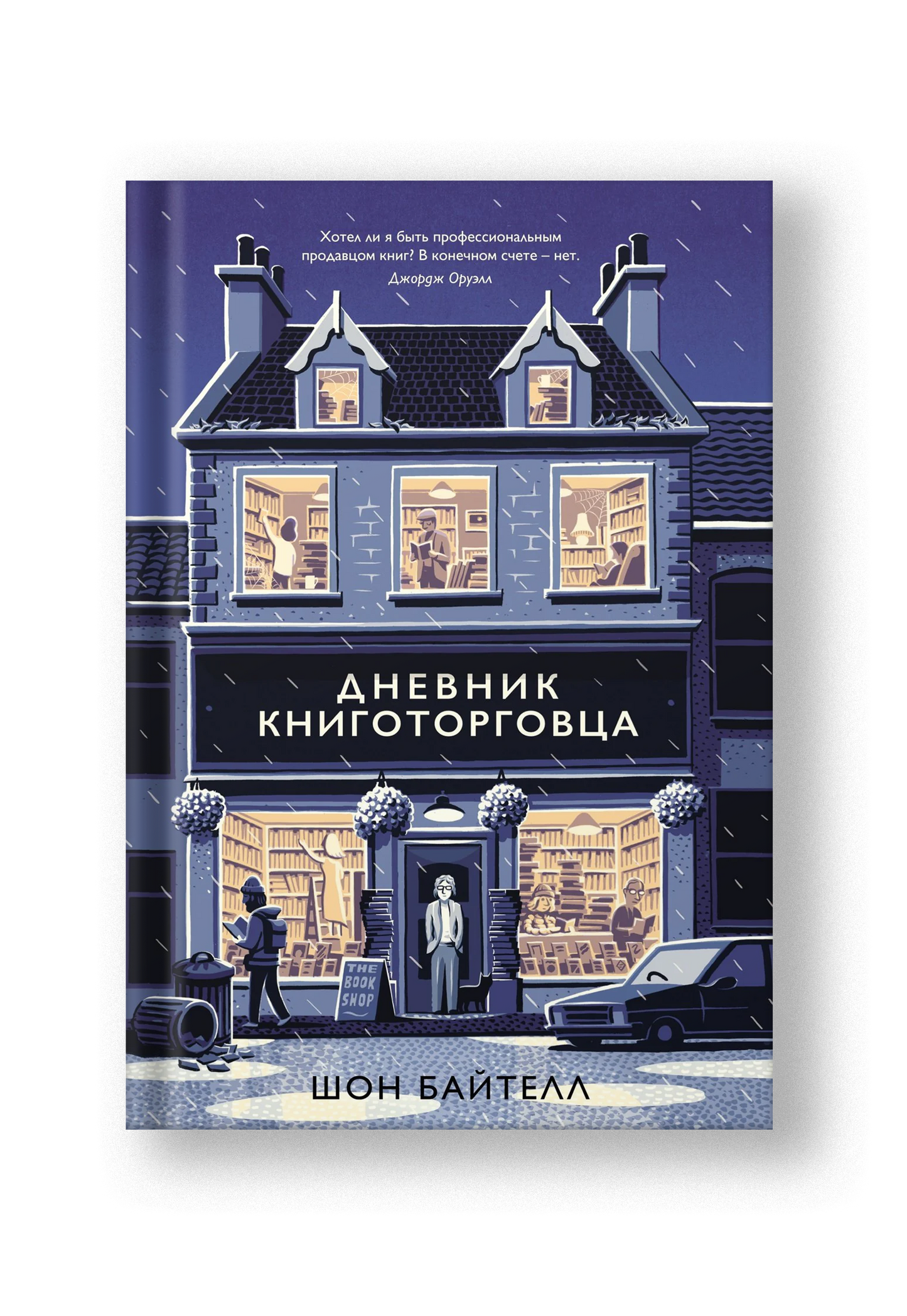 Дневник книготорговца