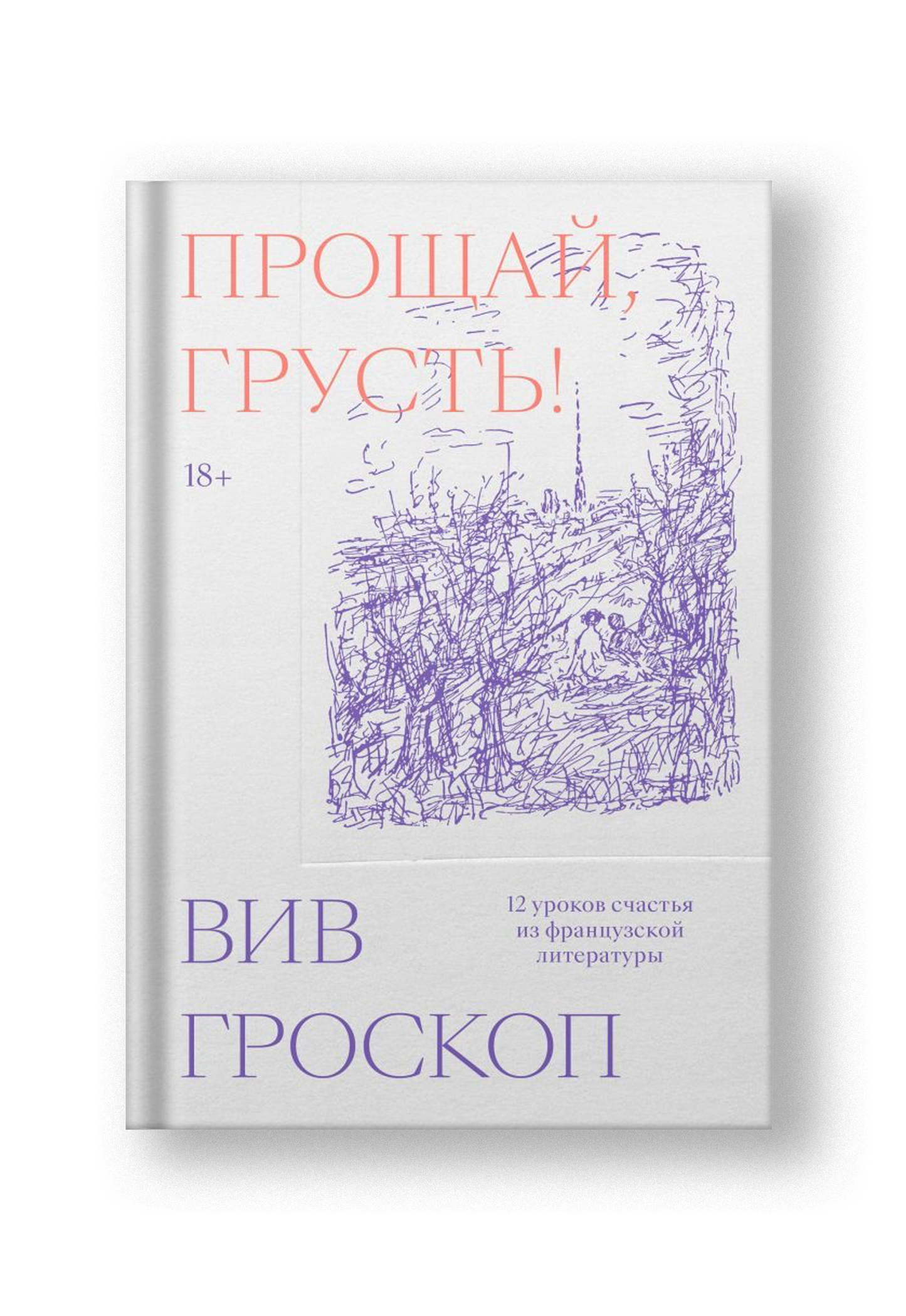 Прощай, грусть. 12 уроков счастья из французской литературы