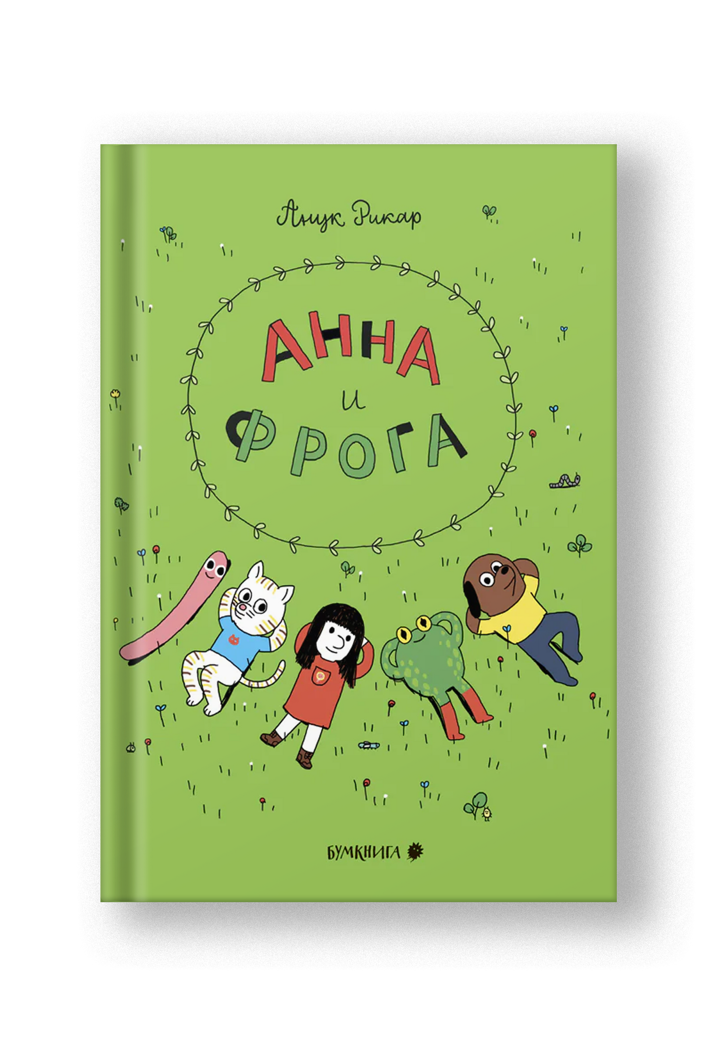 Анна и Фрога