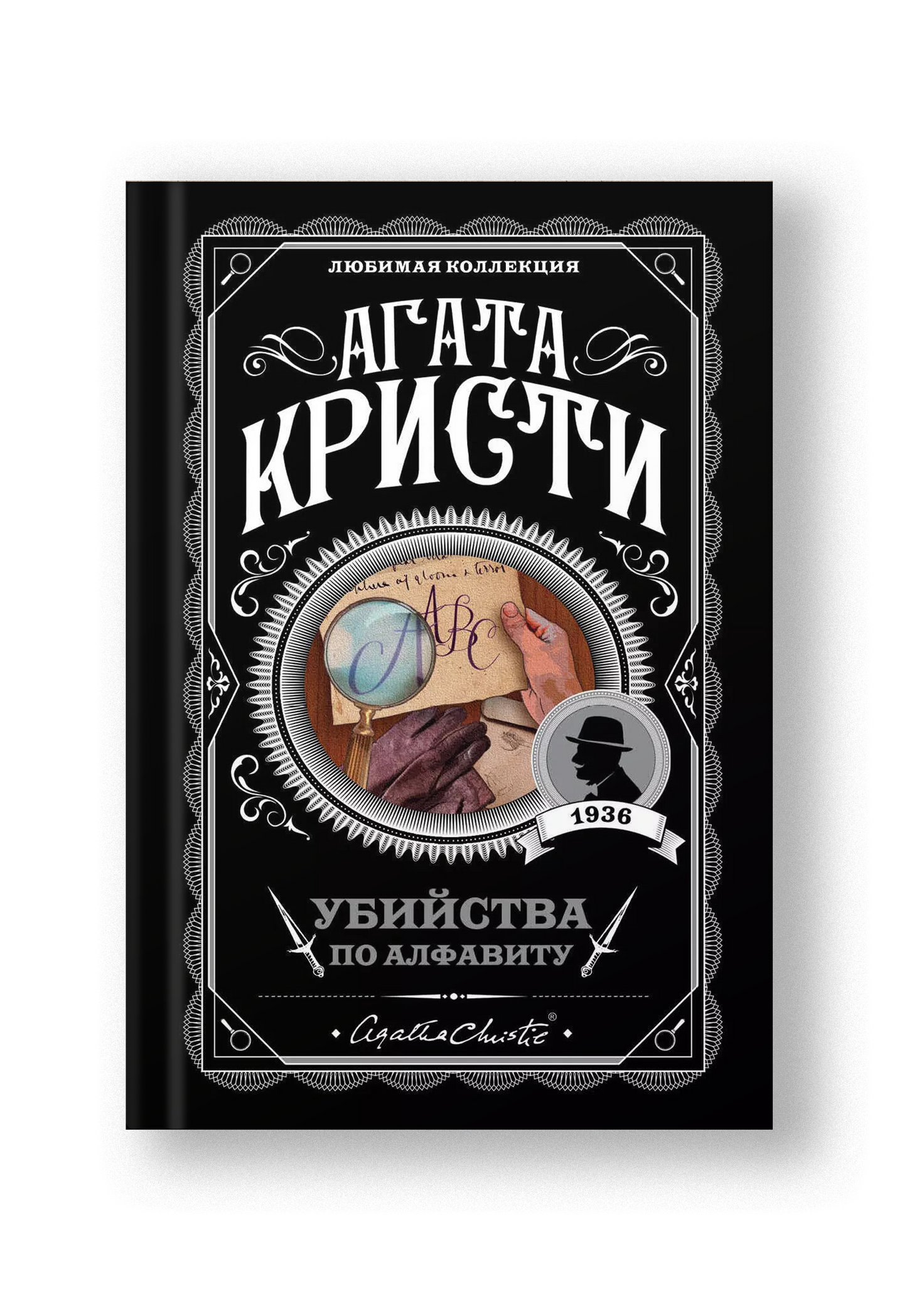 Убийства по алфавиту