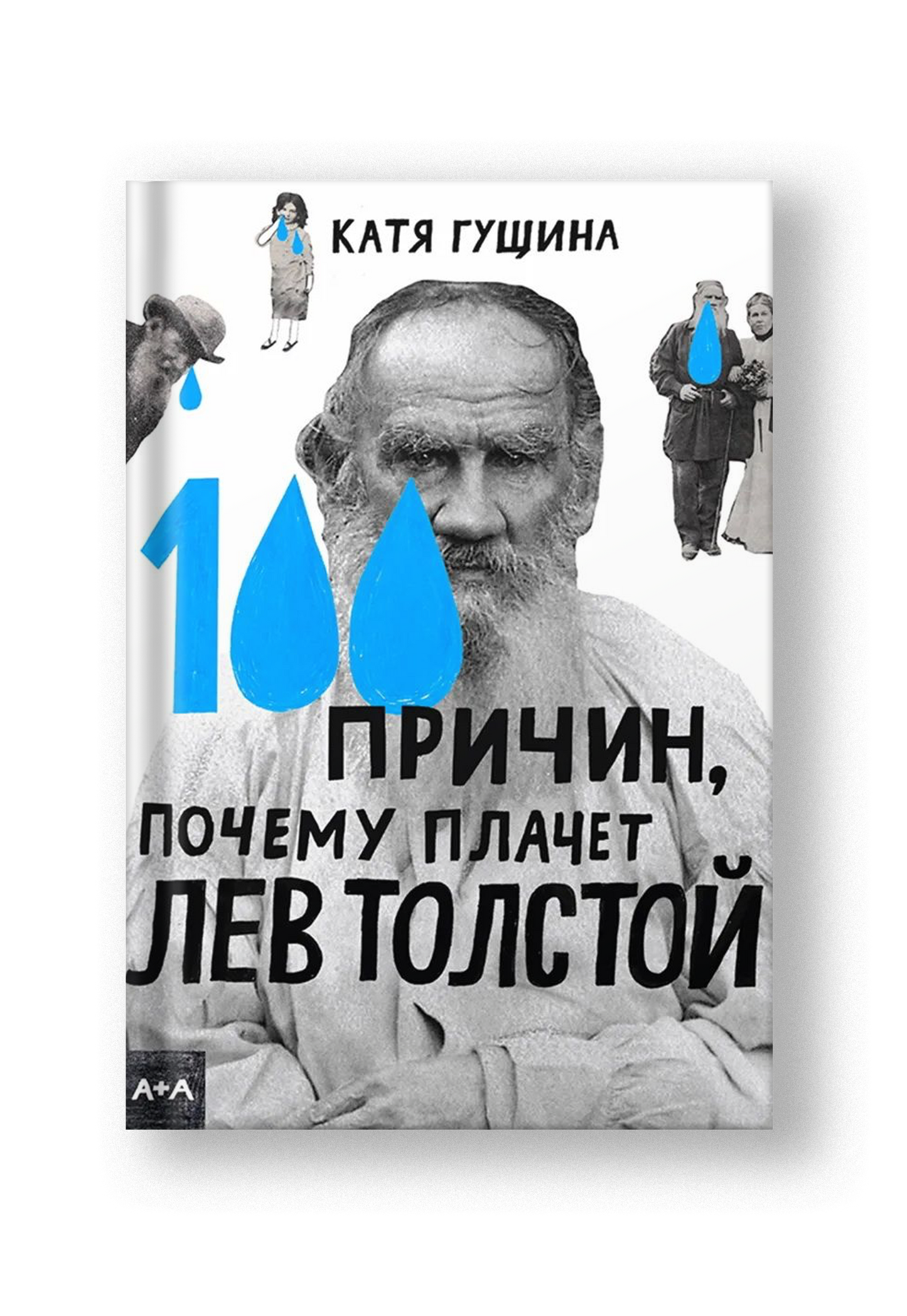 100 причин, почему плачет Лев Толстой