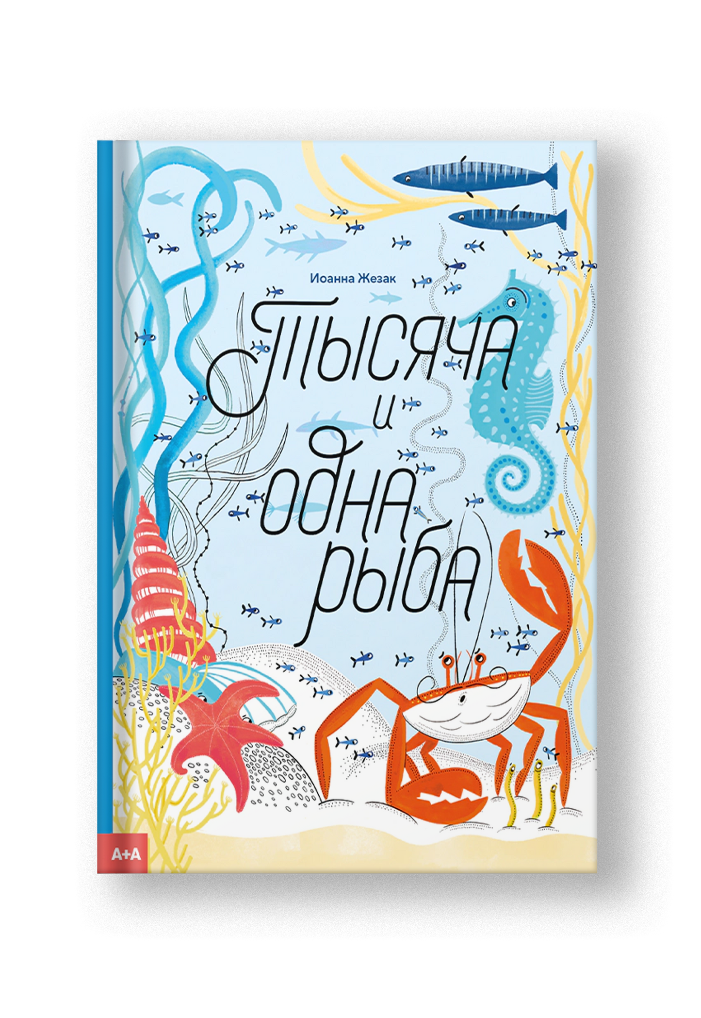 Тысяча и одна рыба