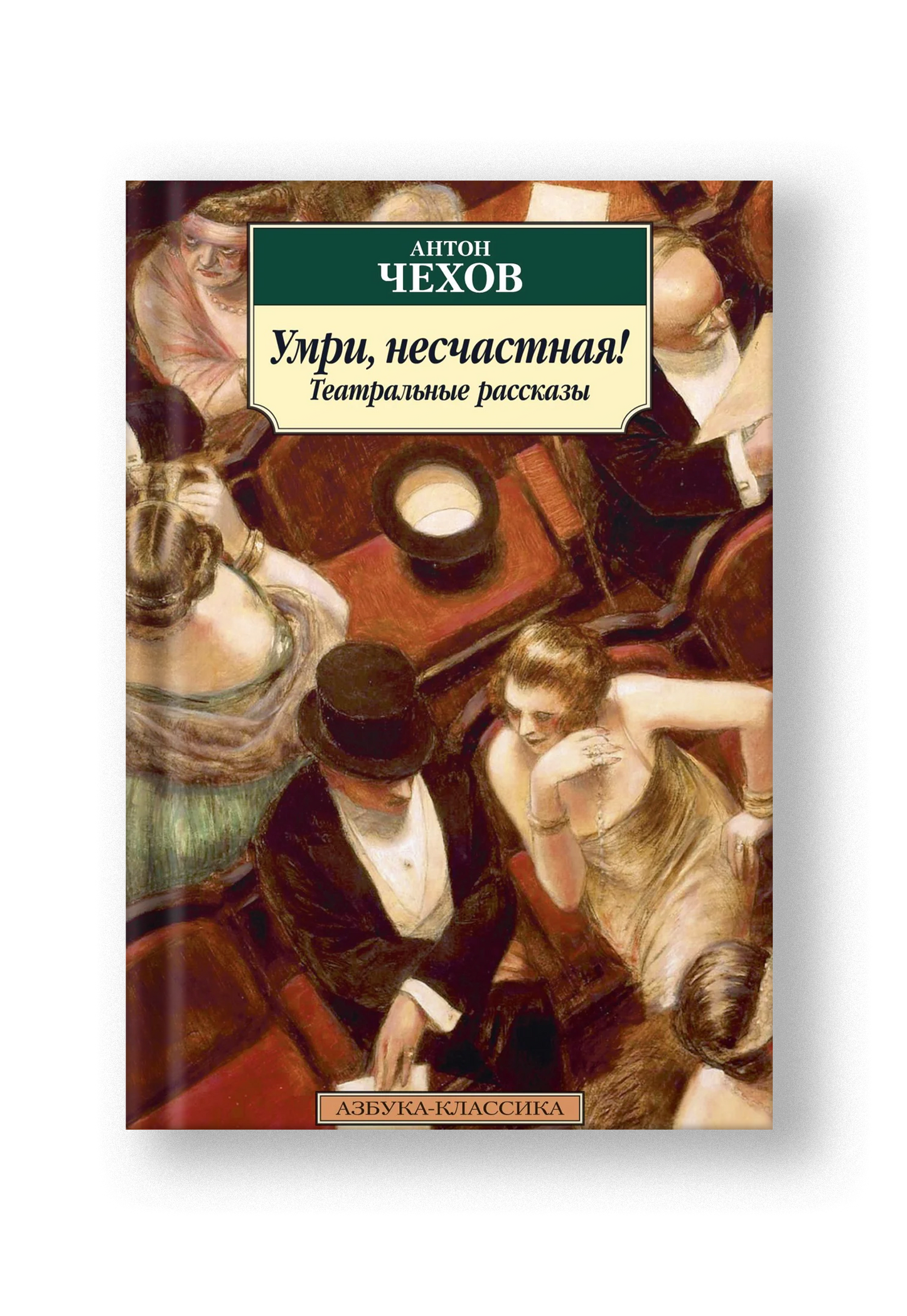 Умри, несчастная! Театральные рассказы