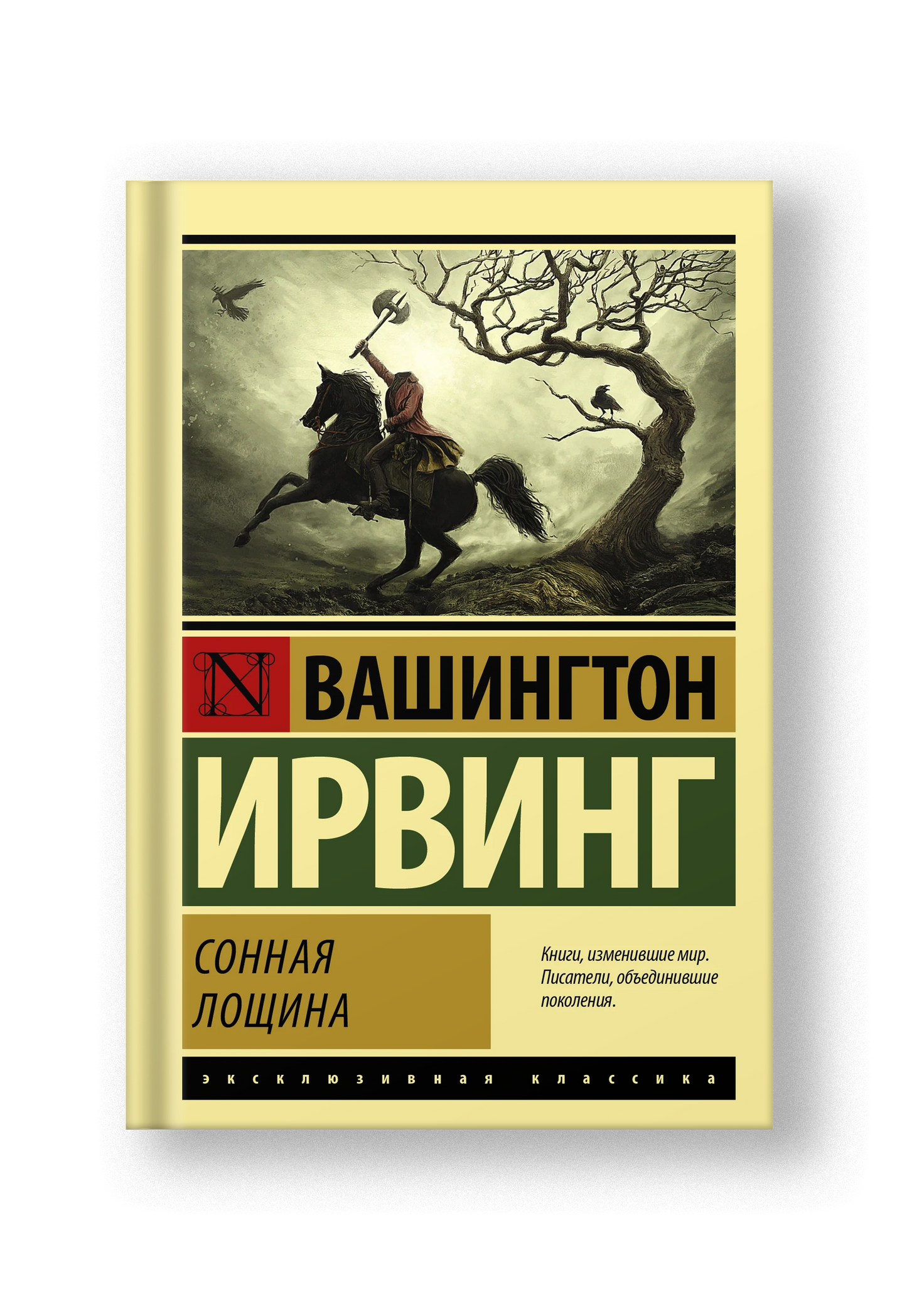 Сонная Лощина