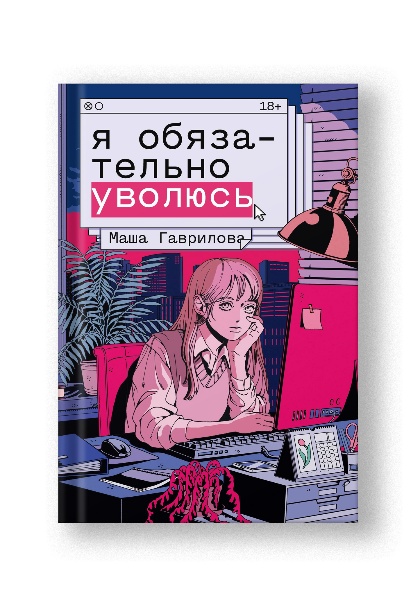 Я обязательно уволюсь