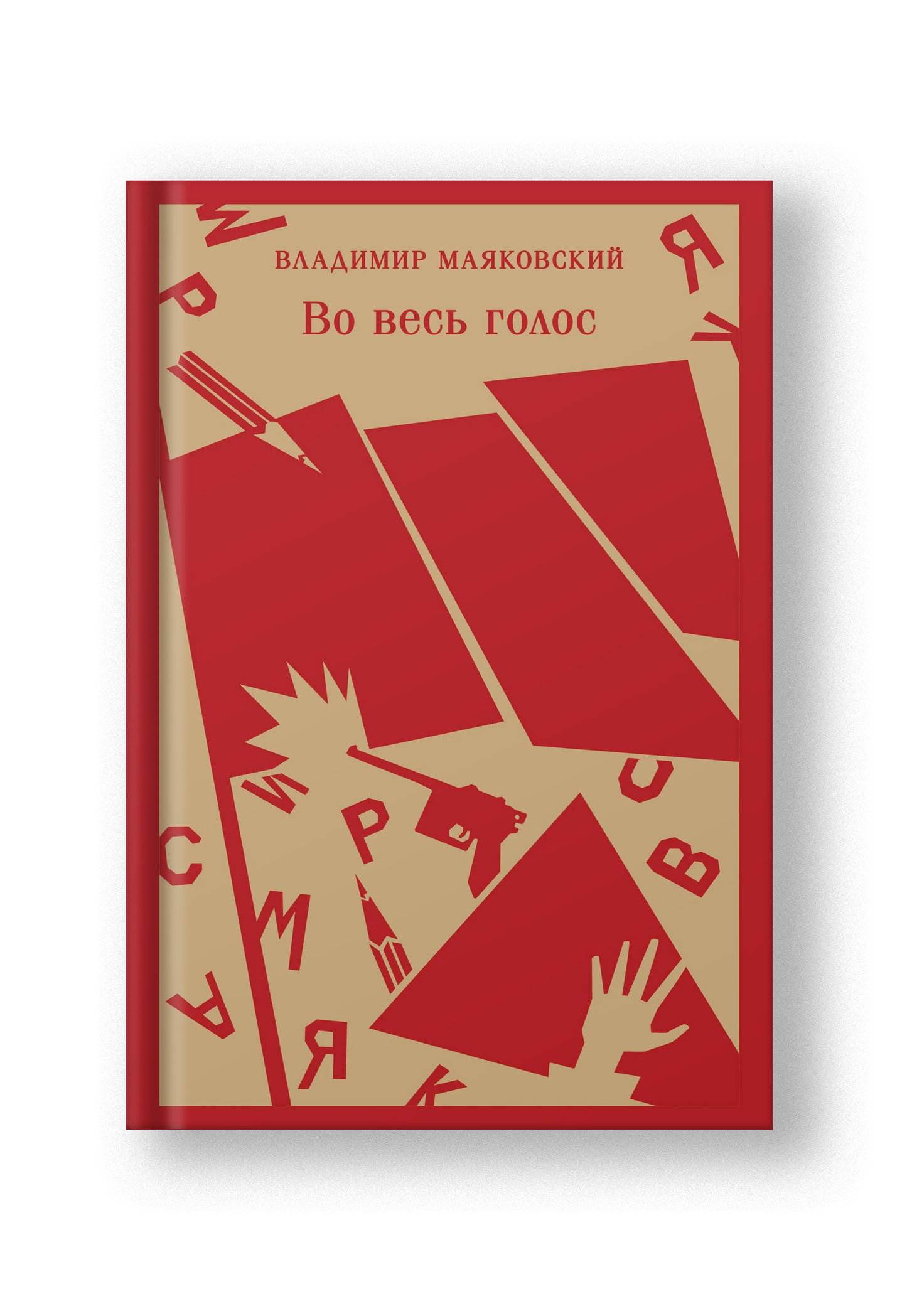 Во весь голос