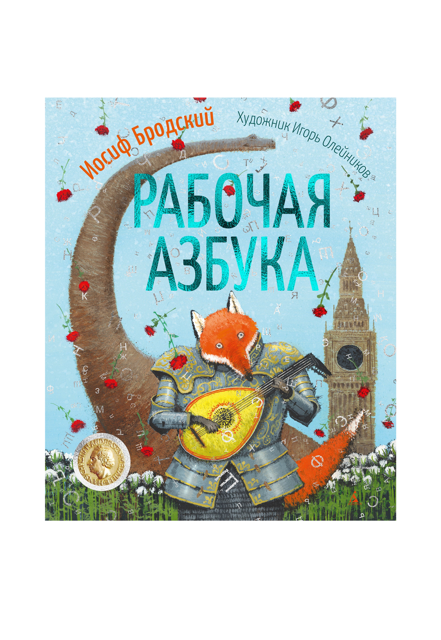 Рабочая азбука. Стихотворение