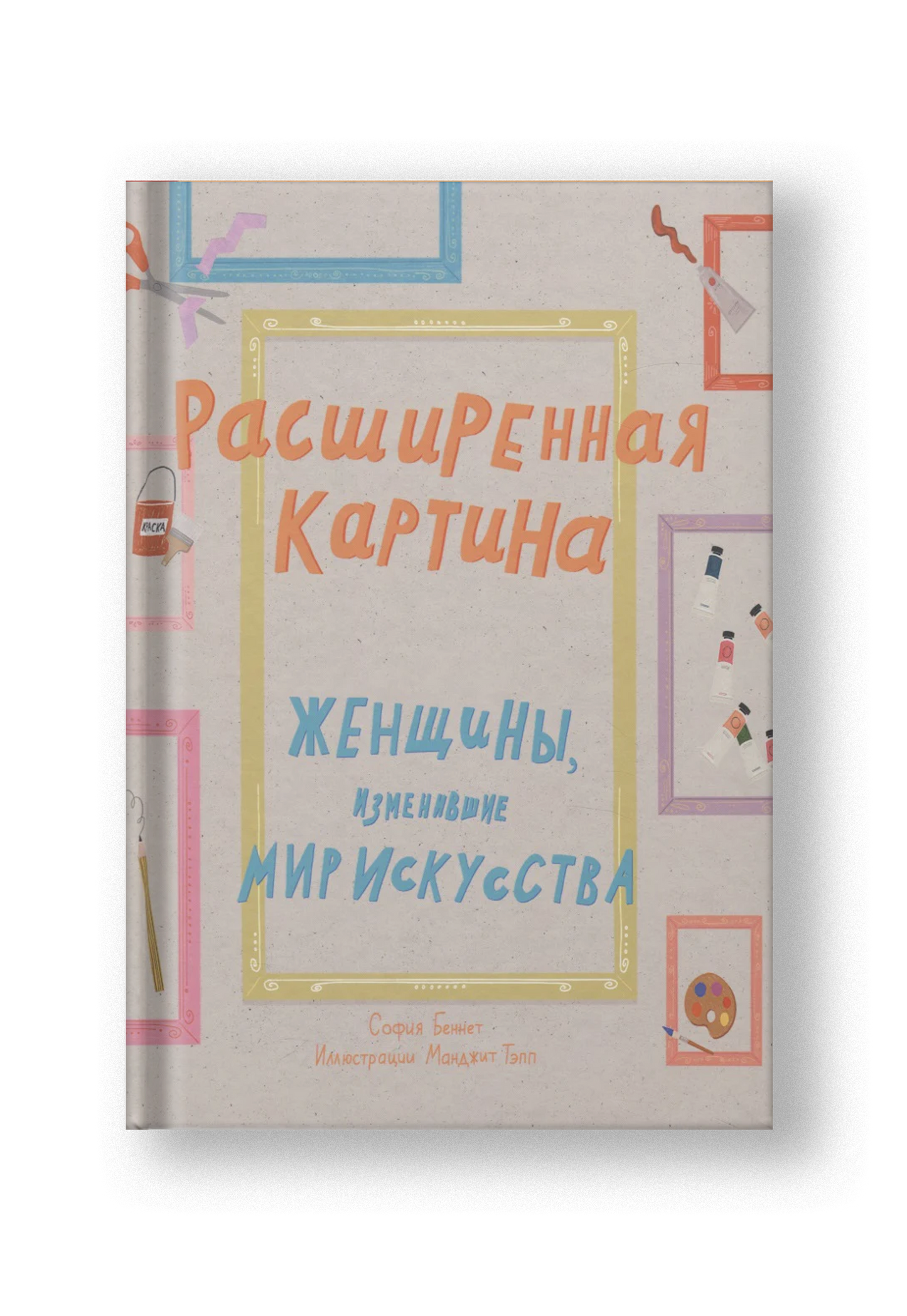 Расширенная картина. Женщины, изменившие мир искусства