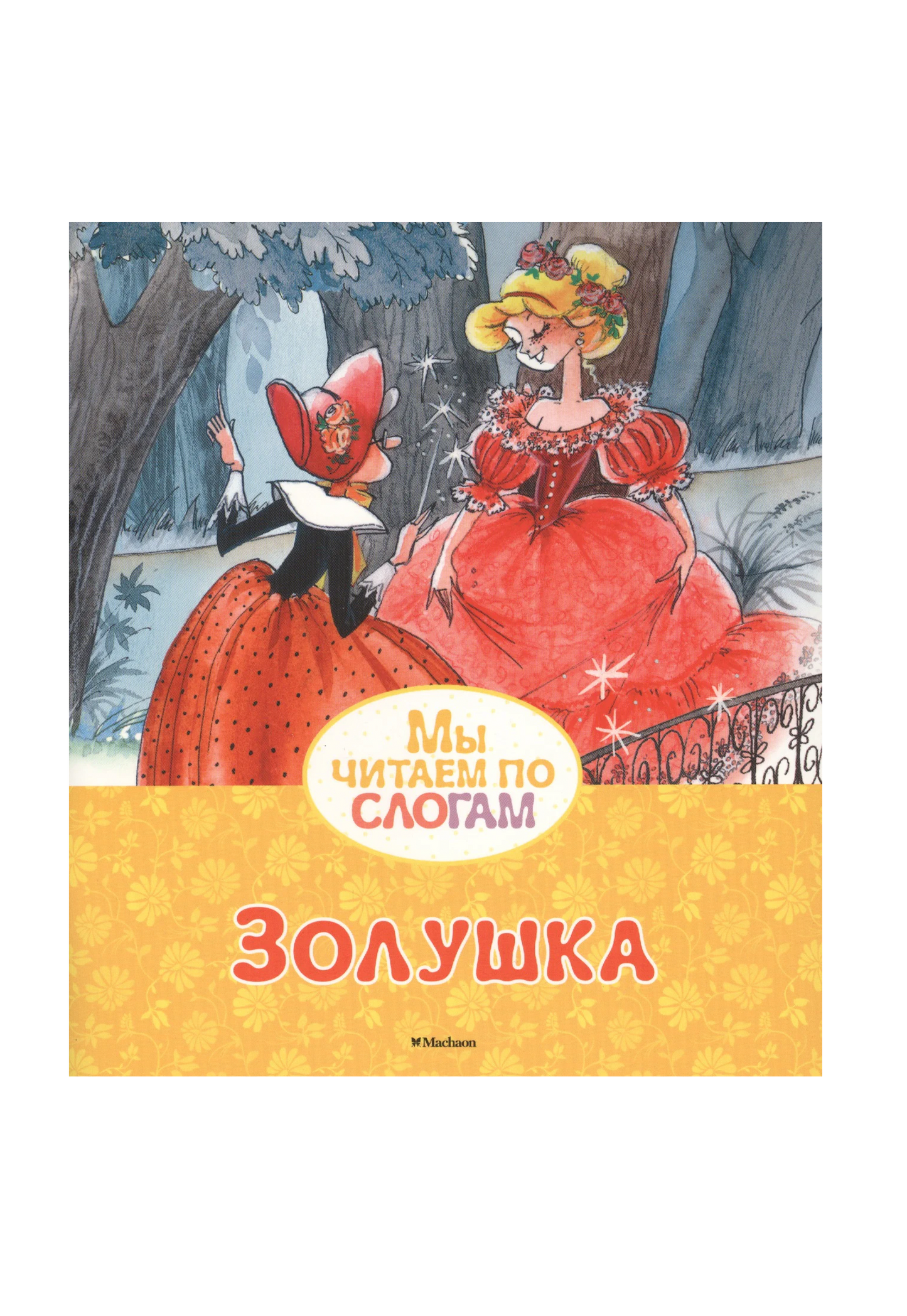 Золушка (по слогам)