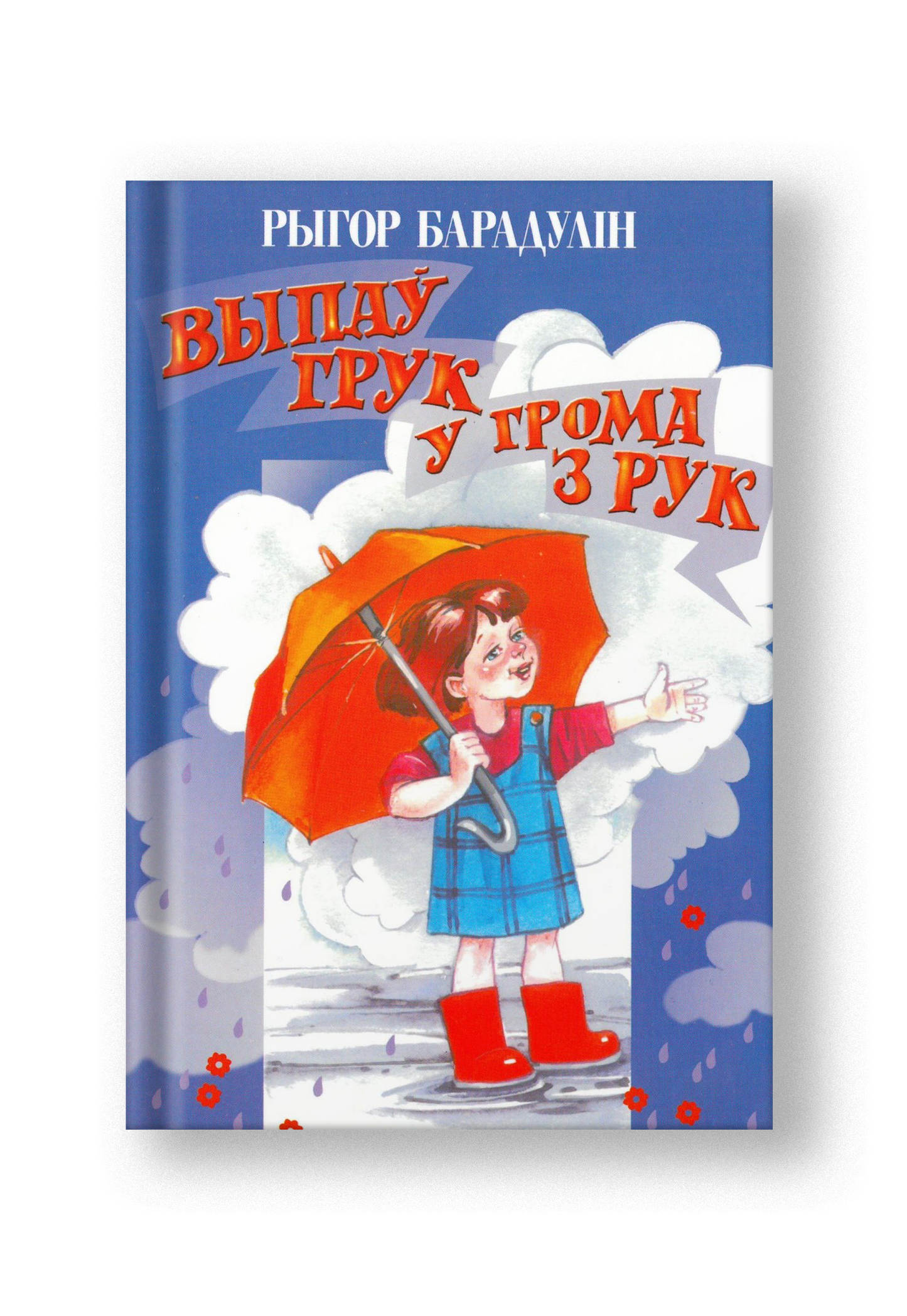 Выпаў грук у грома з рук