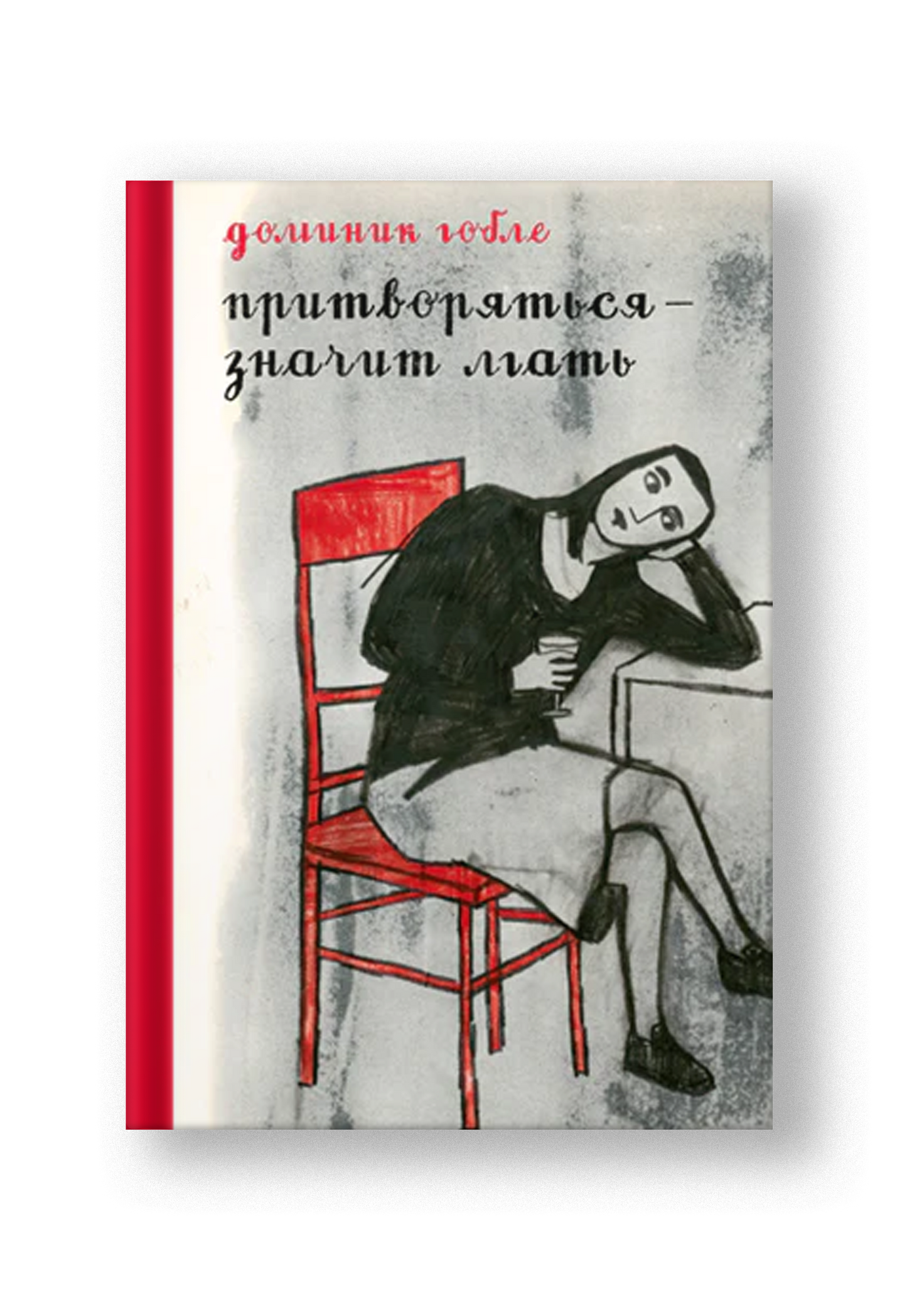 Притворяться — значит лгать