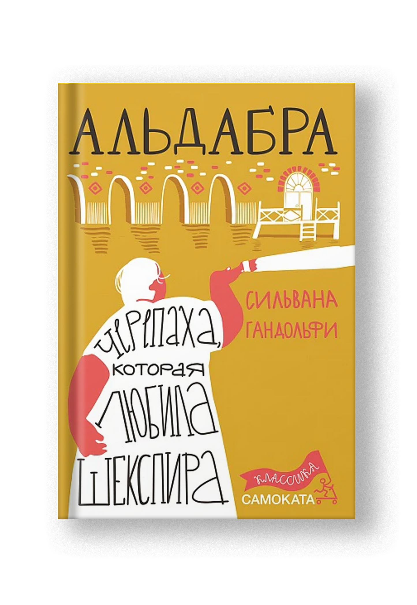 Альдабра. Черепаха, которая любила Шекспира