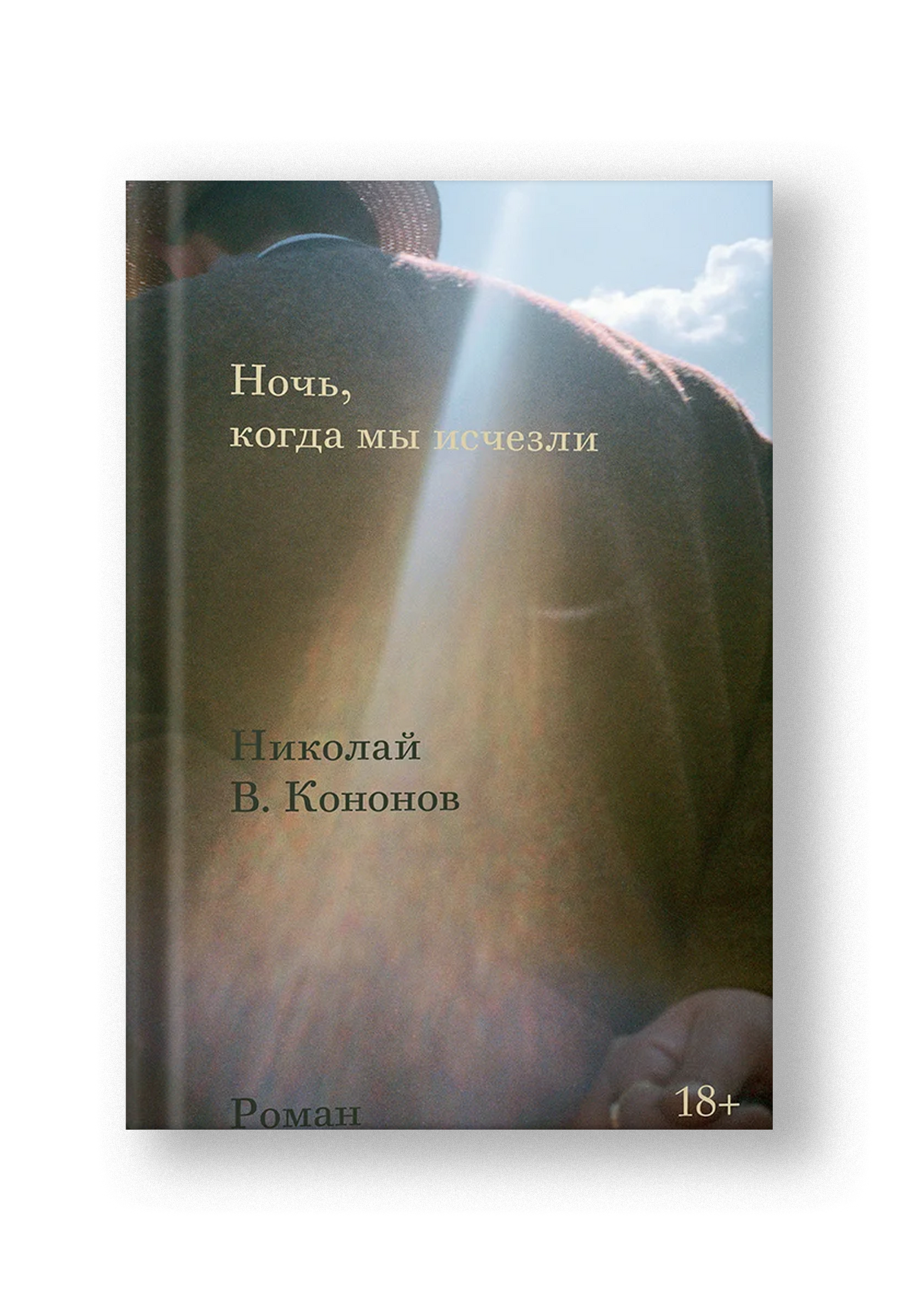 Ночь, когда мы исчезли