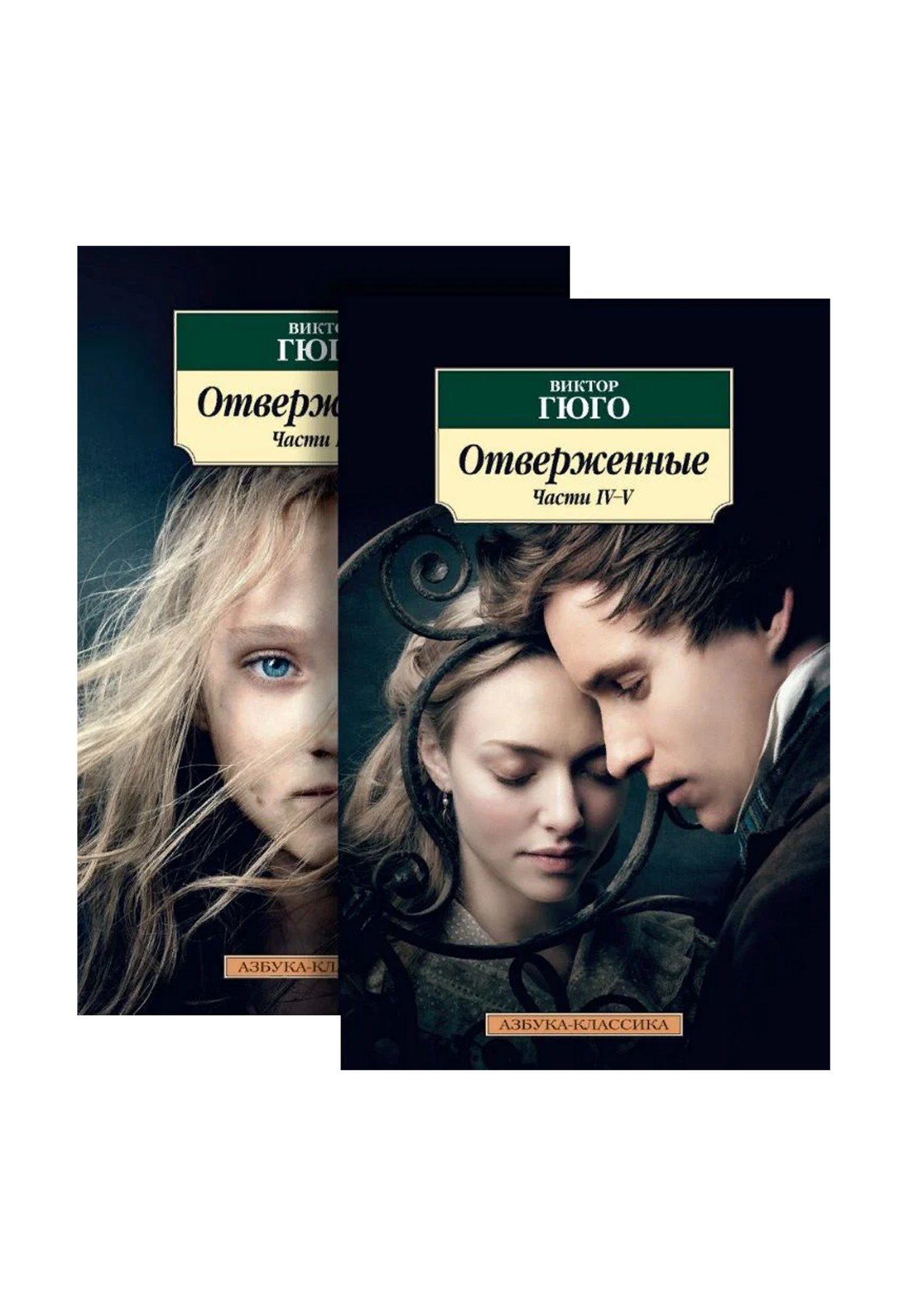 Отверженные (комплект из 2 книг)