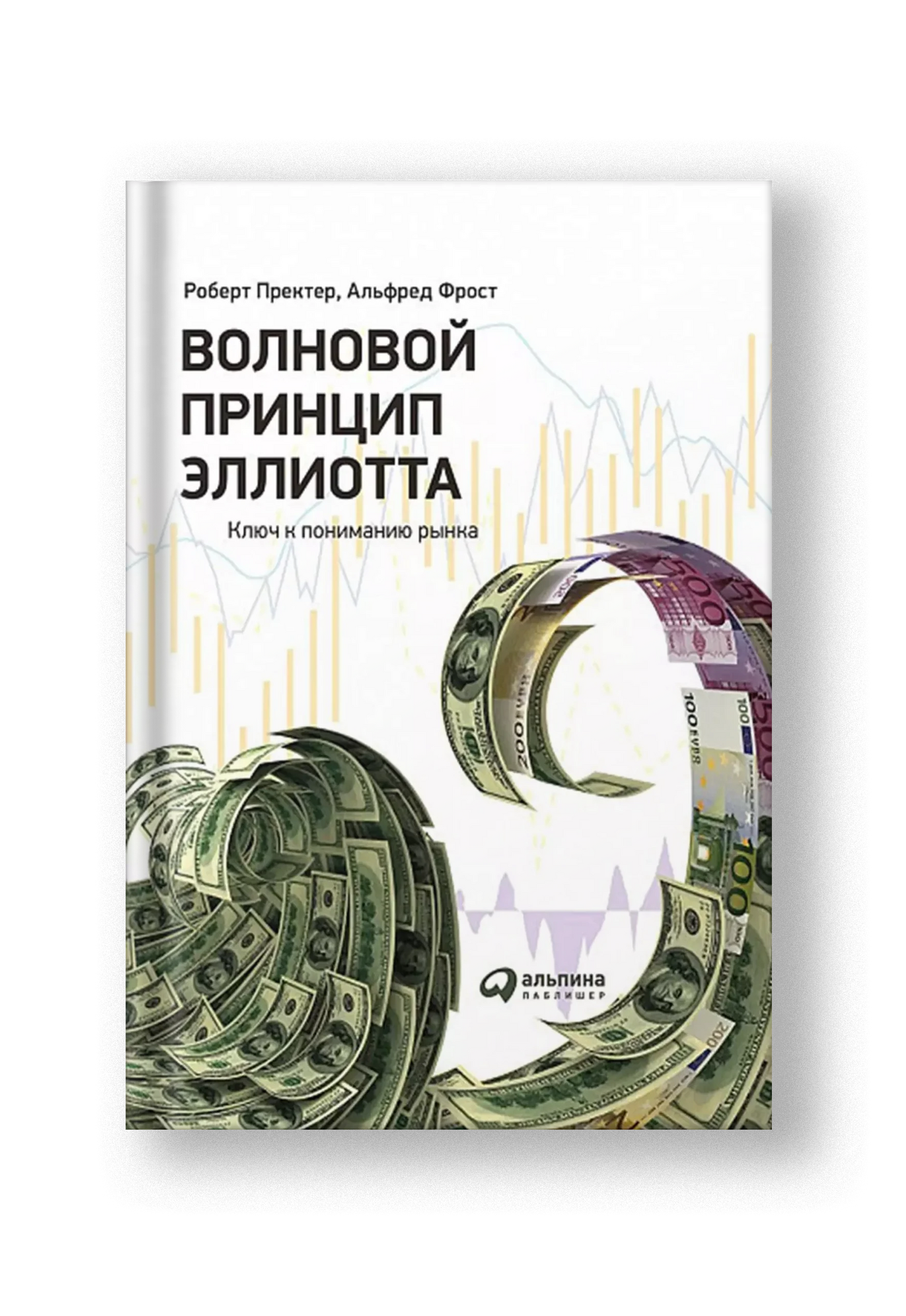 Волновой принцип Эллиотта. Ключ к пониманию рынка