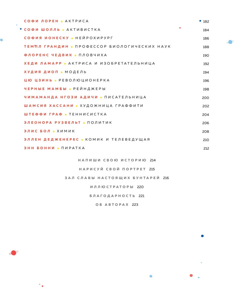 Сказки на ночь для юных бунтарок 2