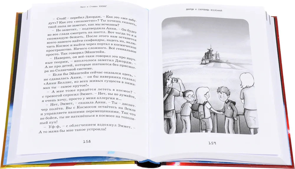 Джордж и сокровища вселенной