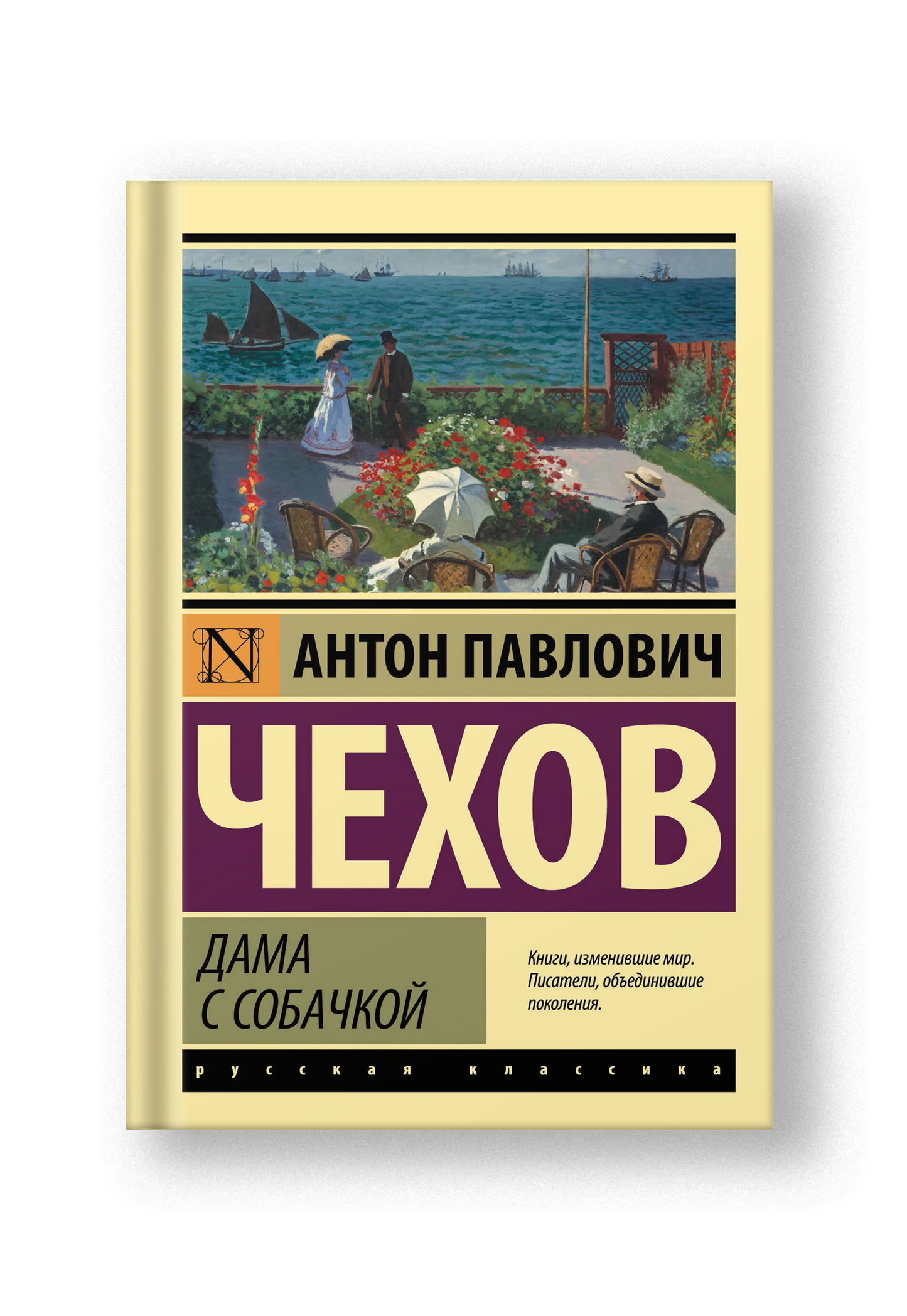 Дама с собачкой