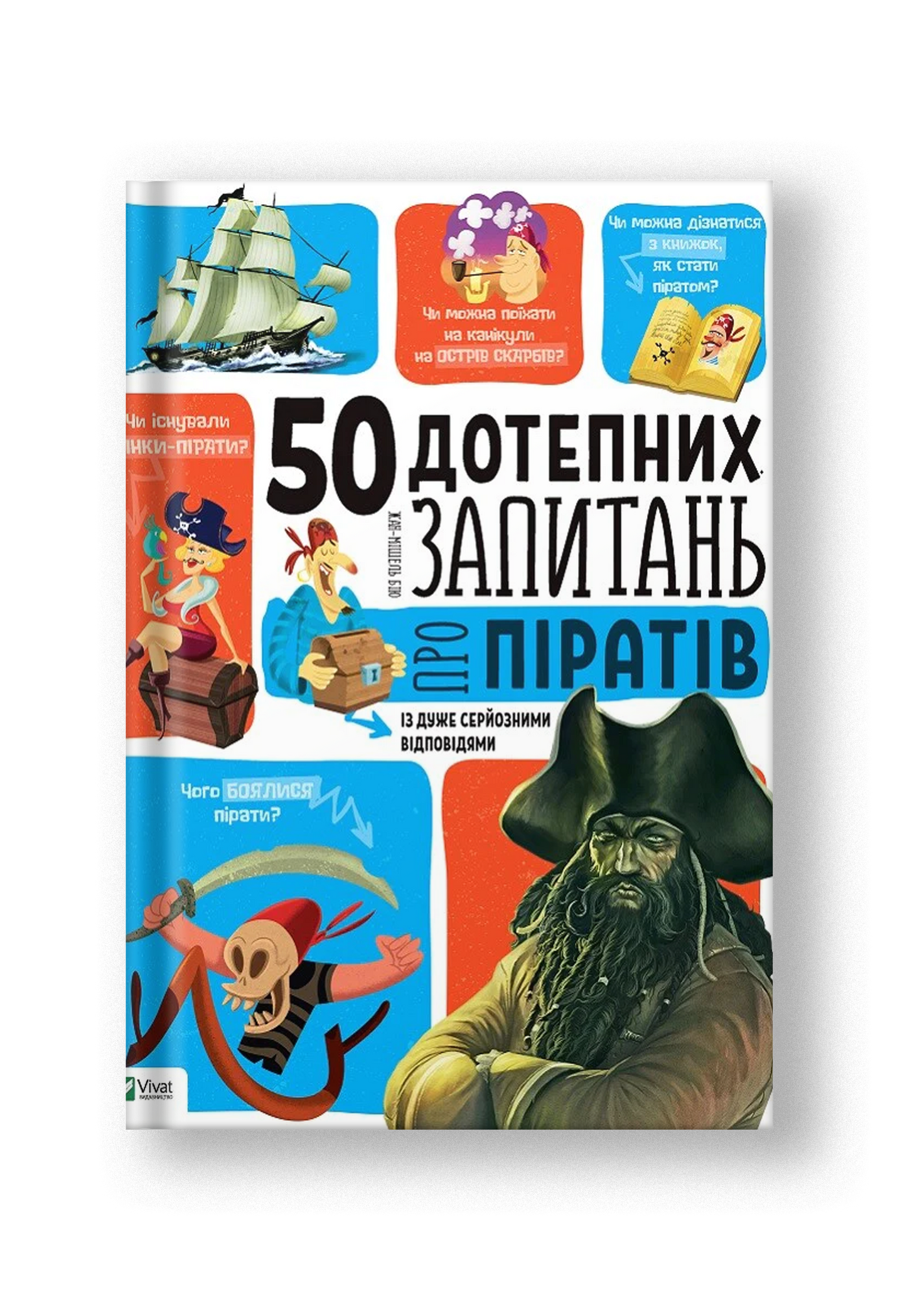50 дотепних запитань про піратів із дуже серйозними відповідями. Від 7 років