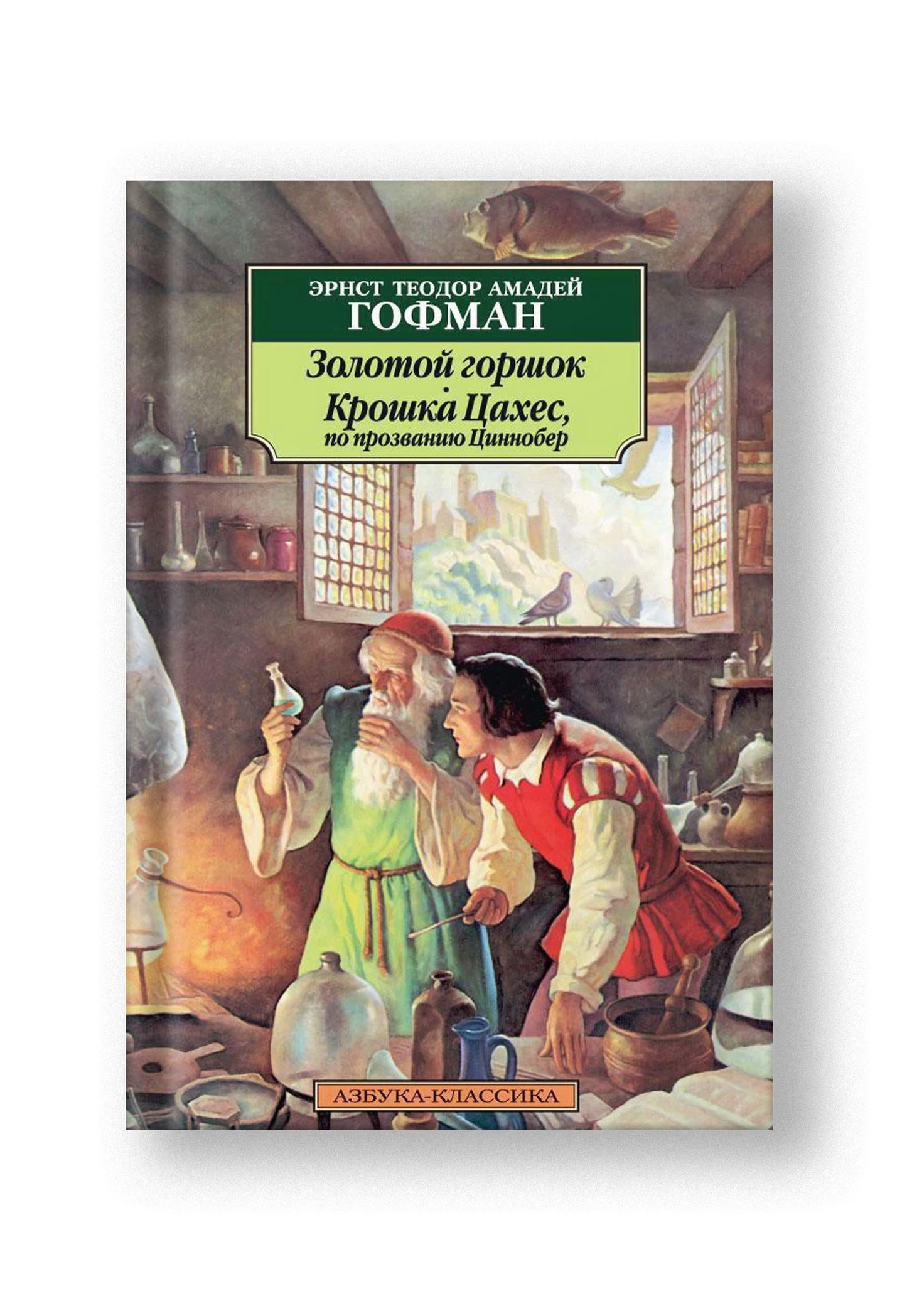 Золотой горшок. Крошка Цахес, по прозванию Циннобер