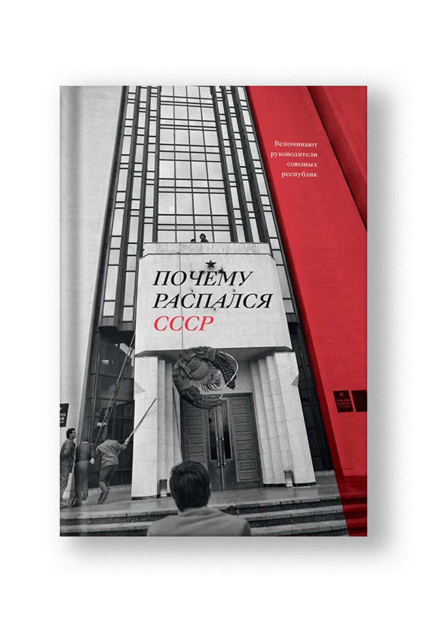 Почему распался СССР