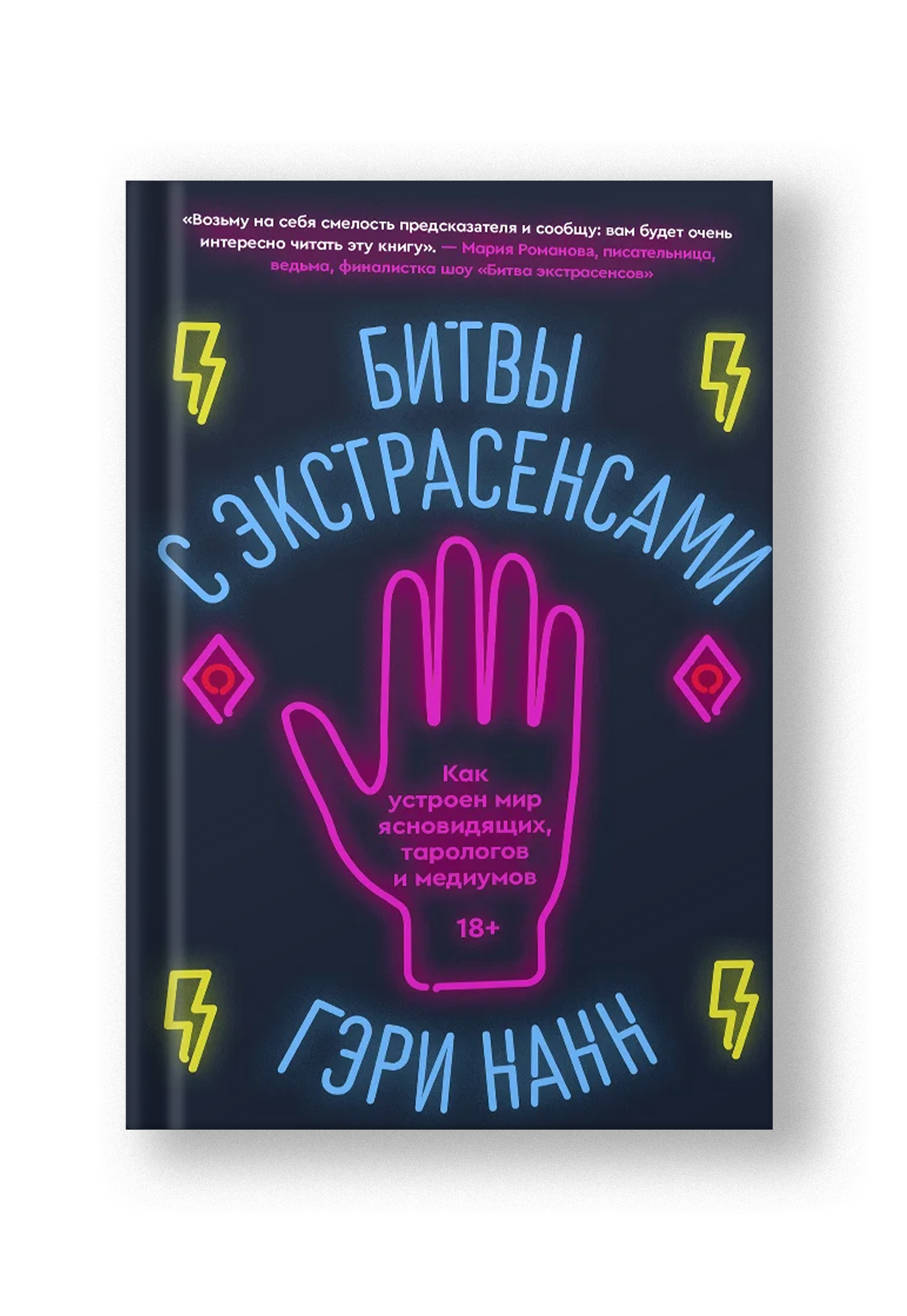 Битвы с экстрасенсами. Как устроен мир ясновидящих, тарологов и медиумов