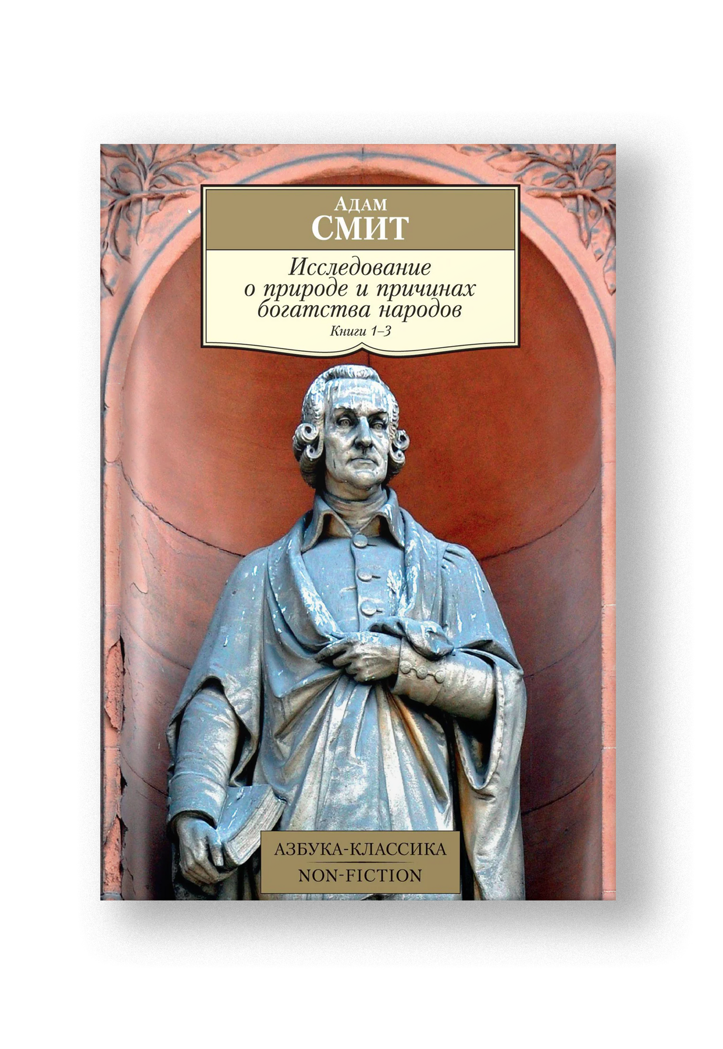 Исследование о природе и причинах богатства народов. Кн. 1–3