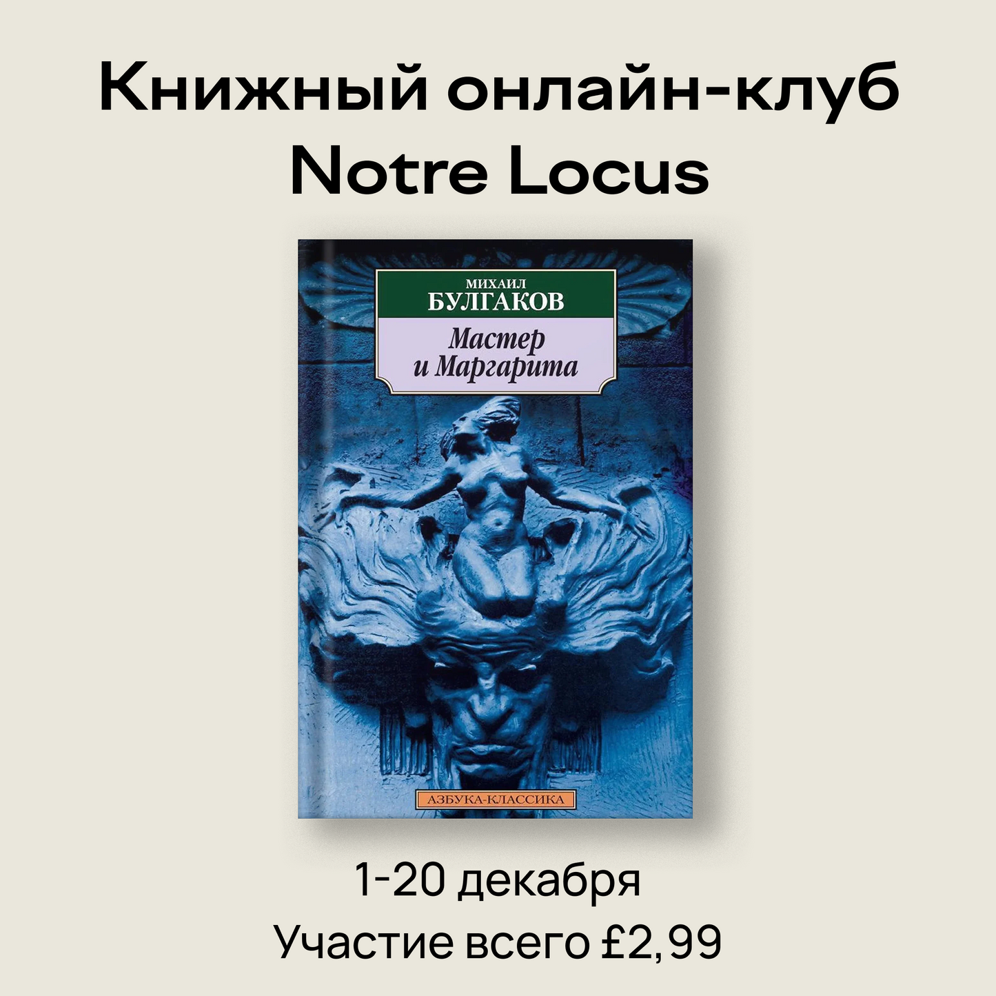 Книжный онлайн-клуб: «Мастер и Маргарита»