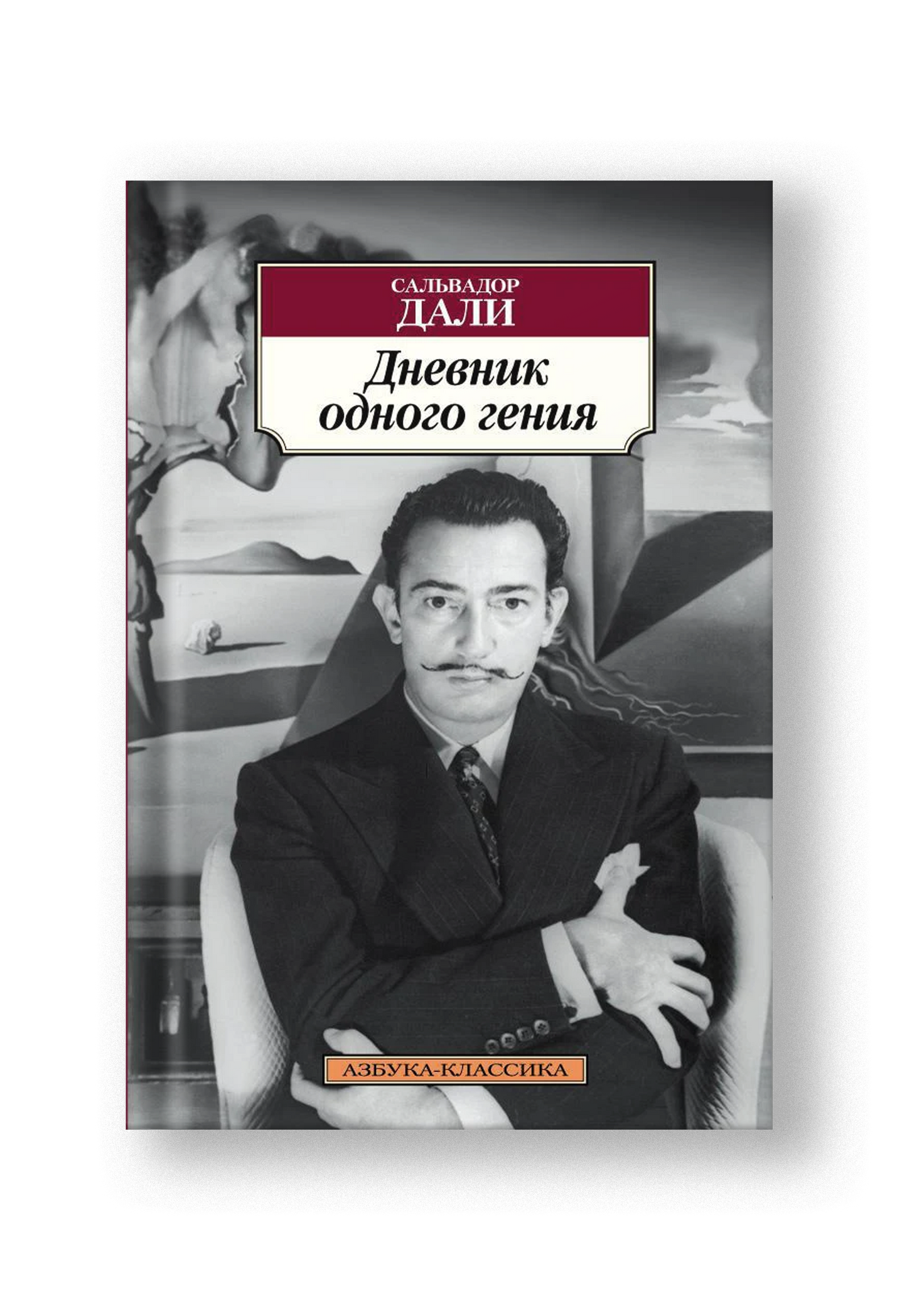 Дневник одного гения