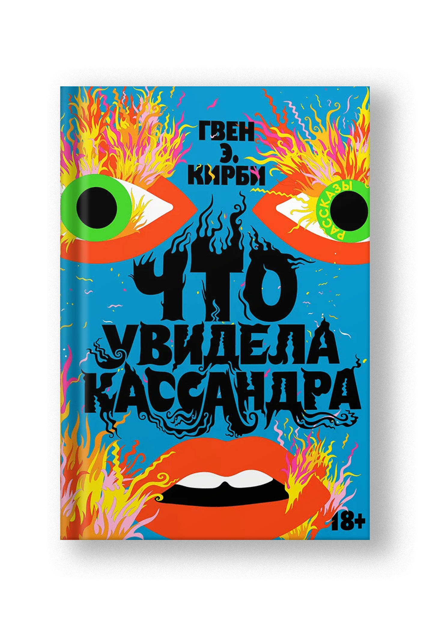 Что увидела Кассандра. Рассказы