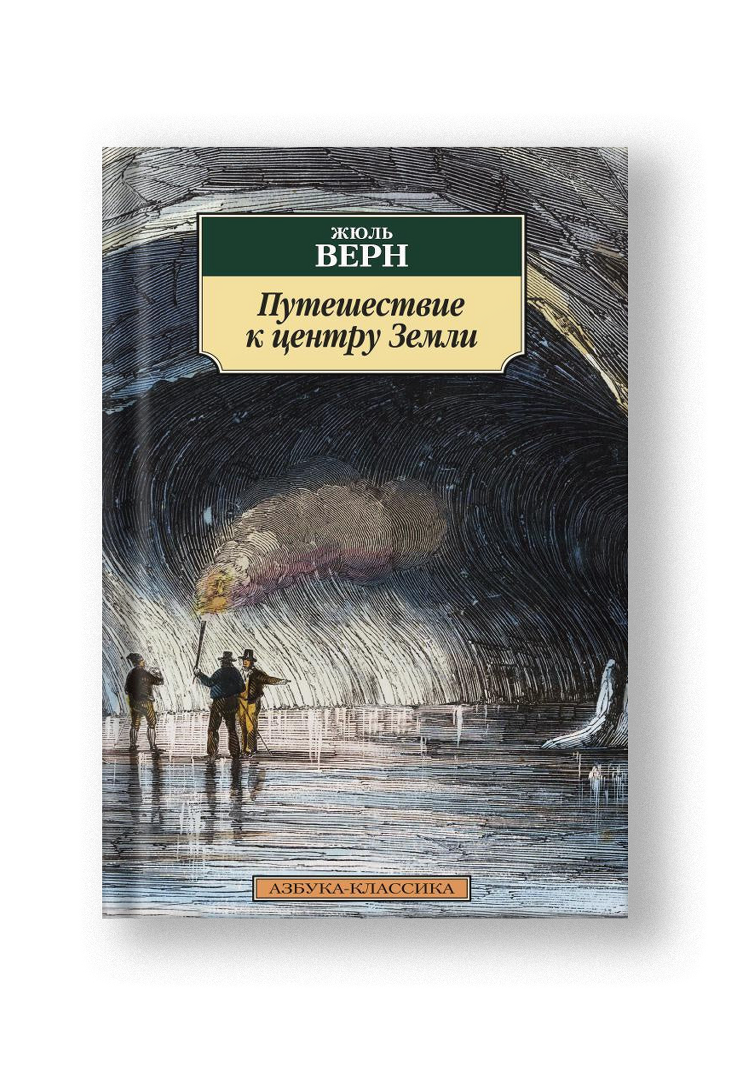 Путешествие к центру Земли