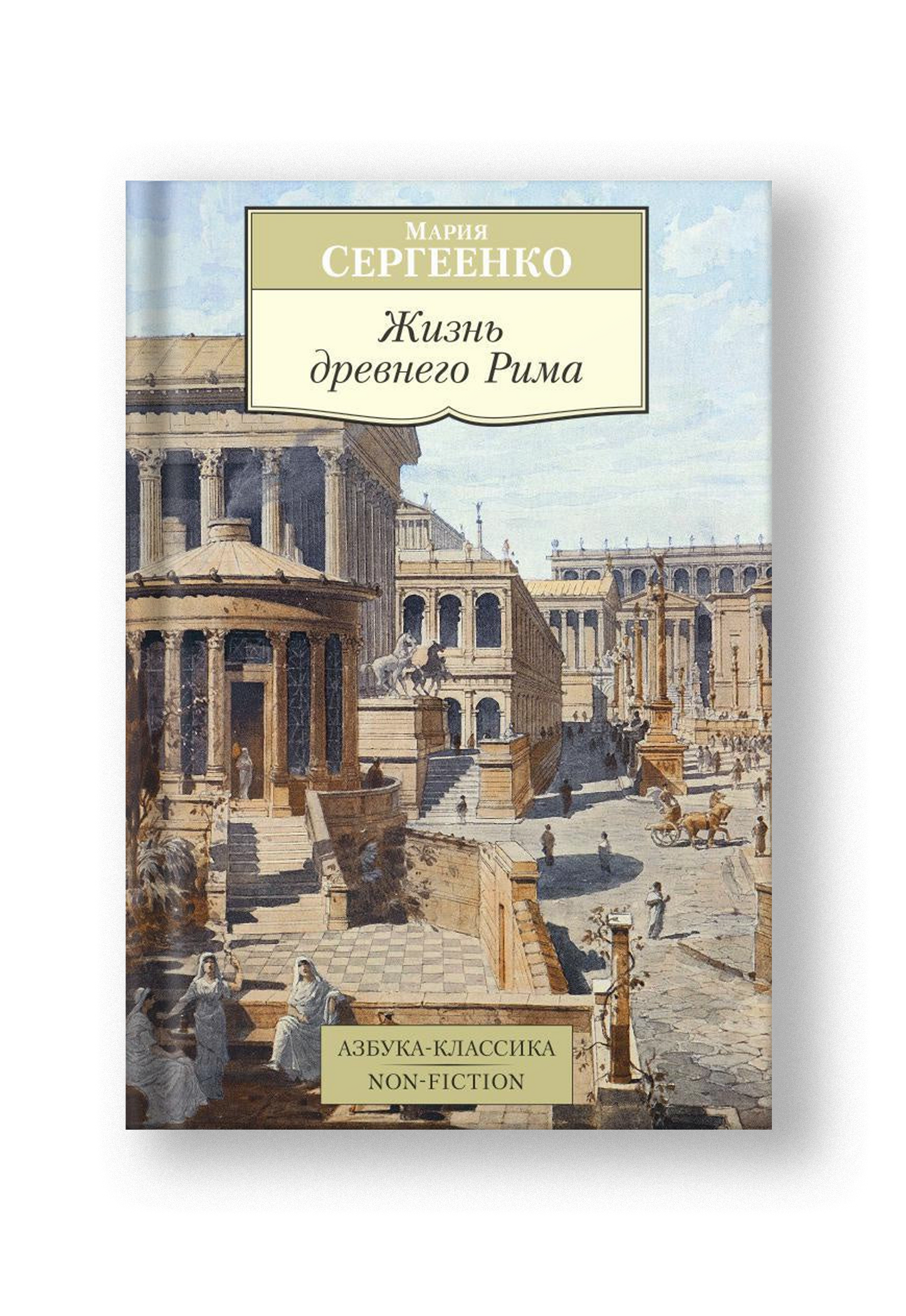 Жизнь древнего Рима