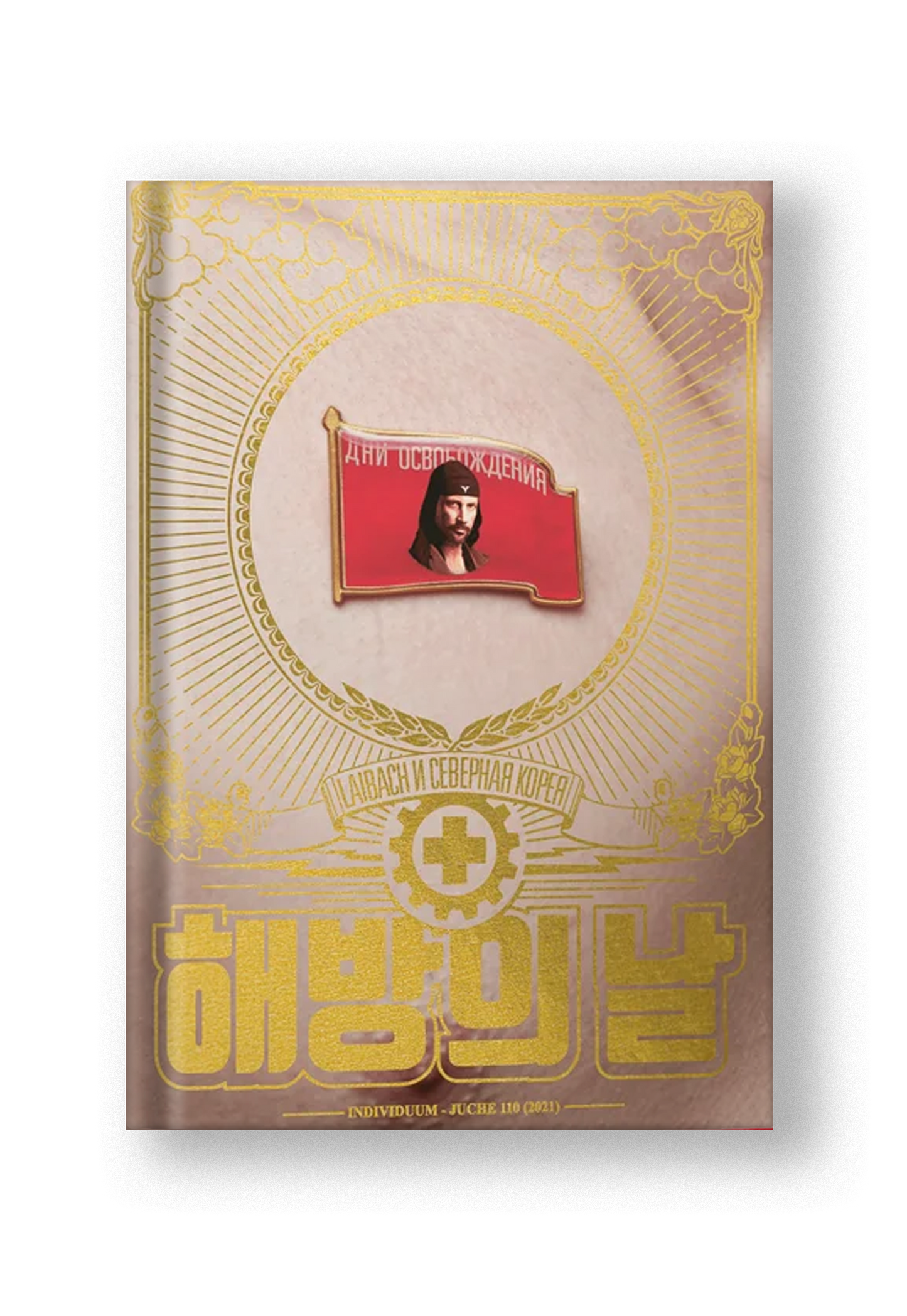 Дни освобождения