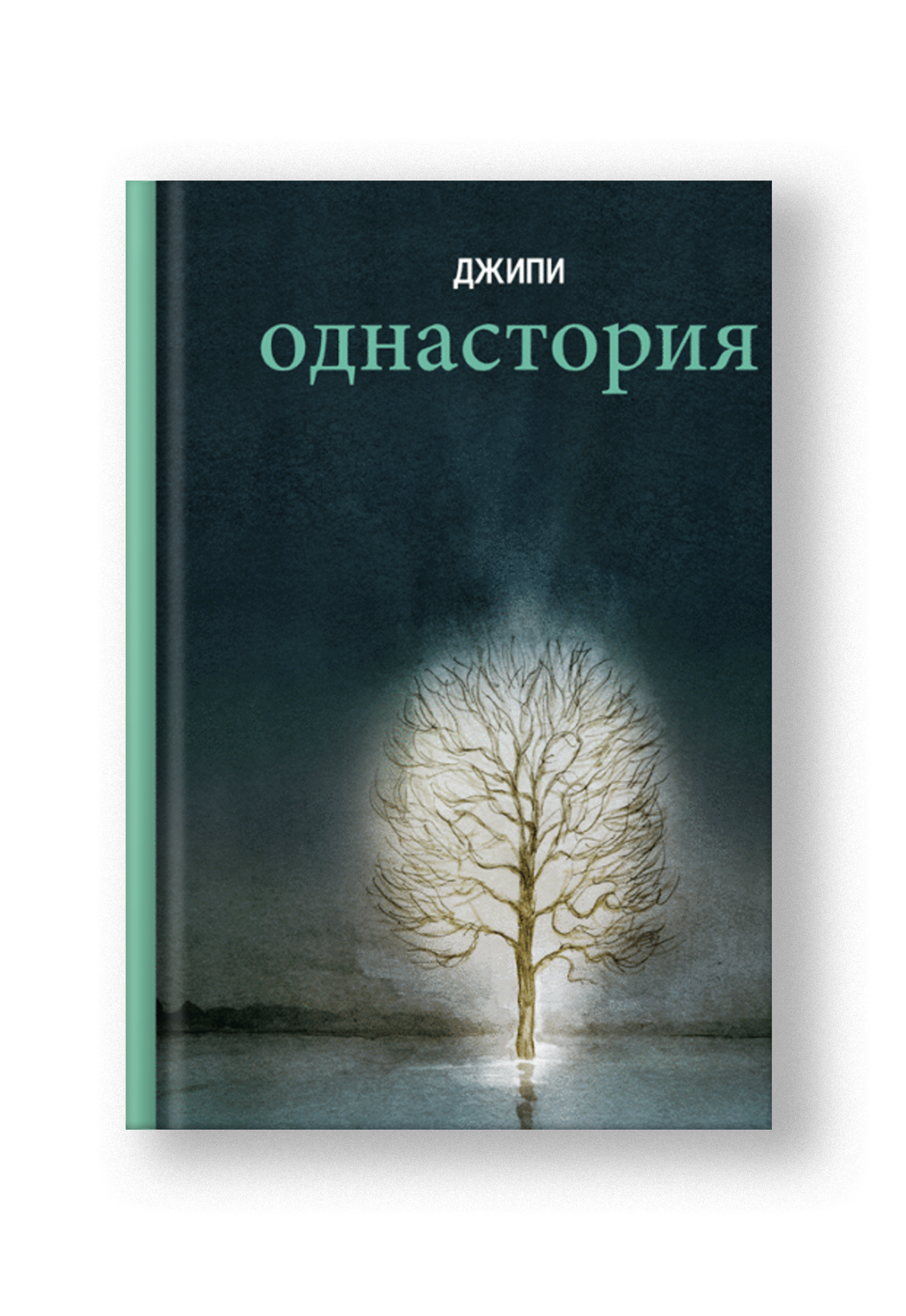 Однастория