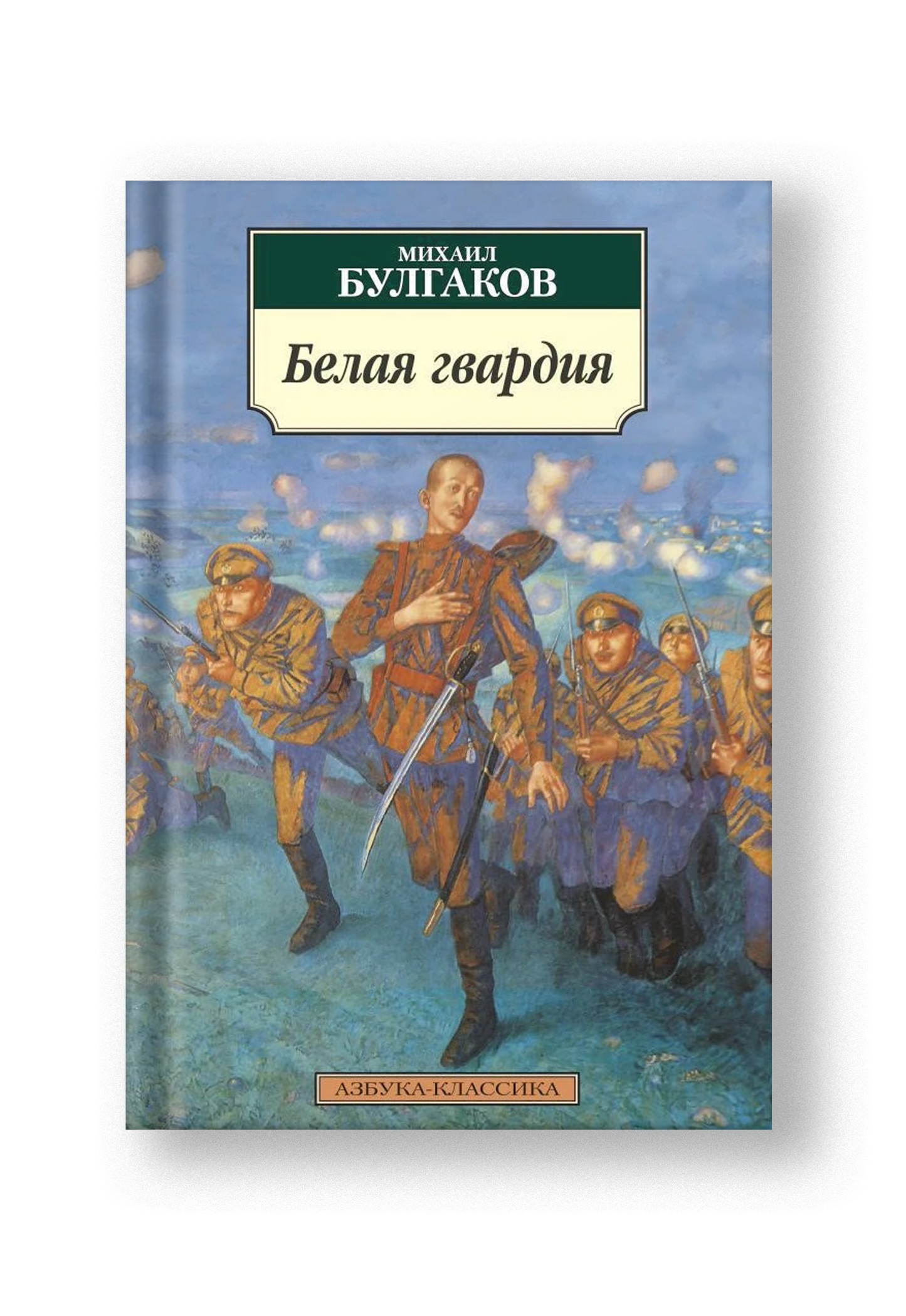 Белая гвардия