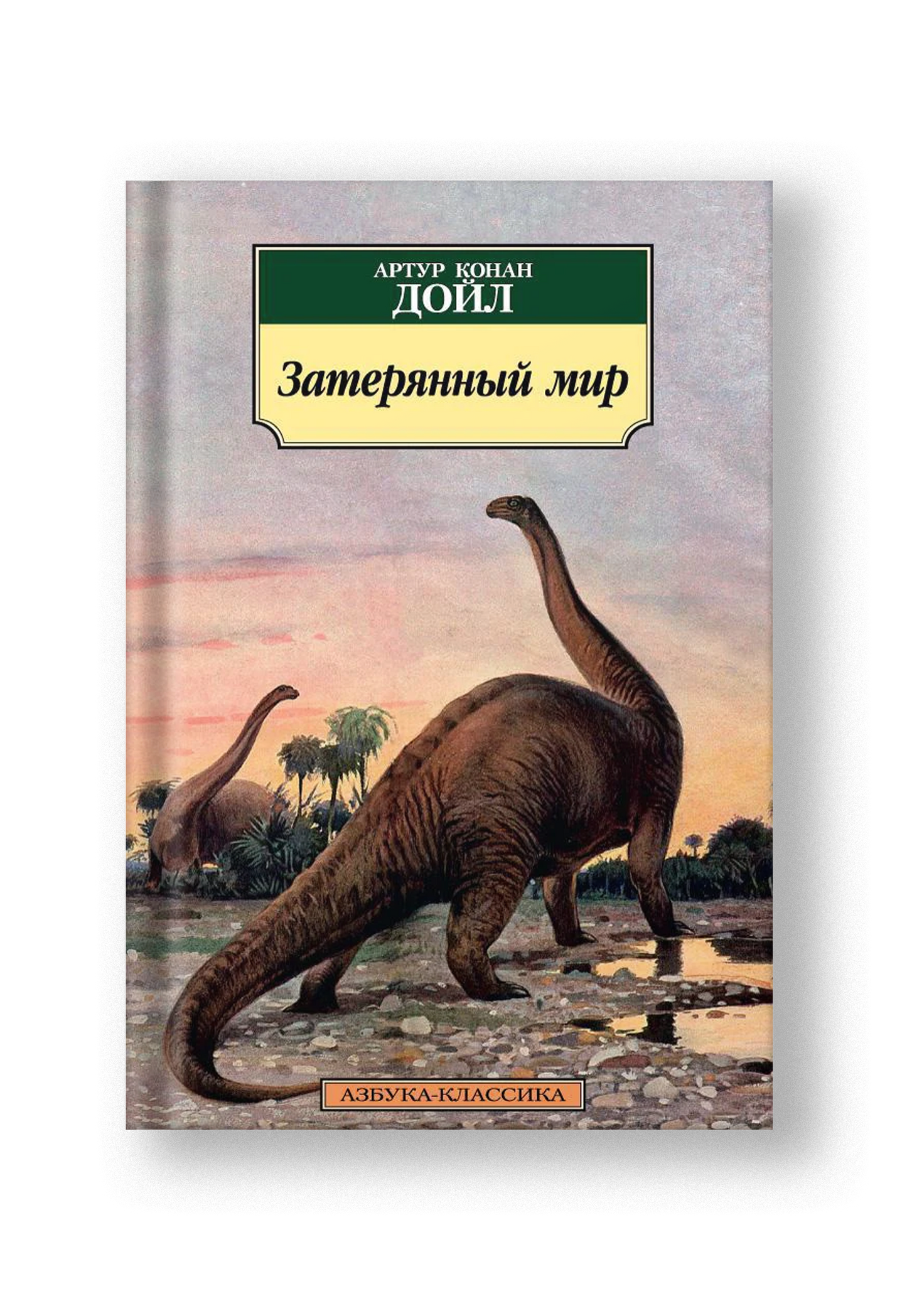 Затерянный мир