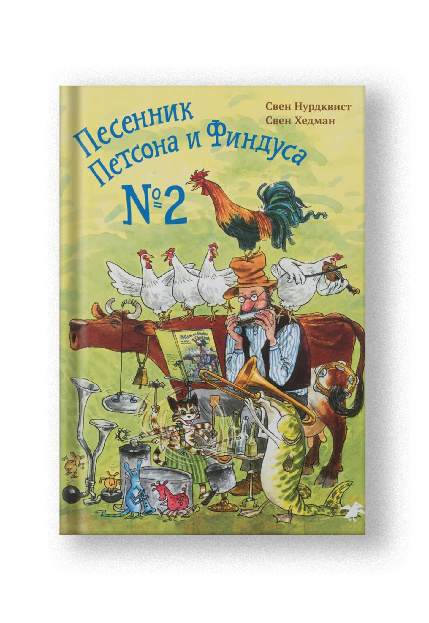 Песенник Петсона и Финдуса №2