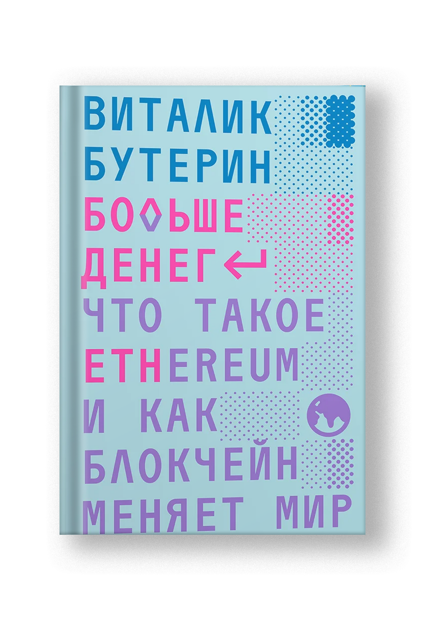 Больше денег: что такое Ethereum и как блокчейн меняет мир