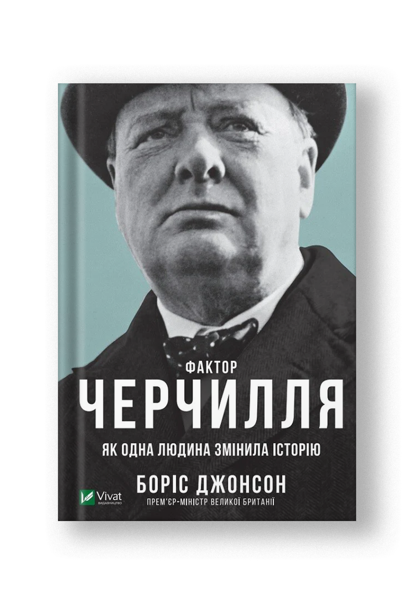 Фактор Черчилля Як одна людина змінила історію