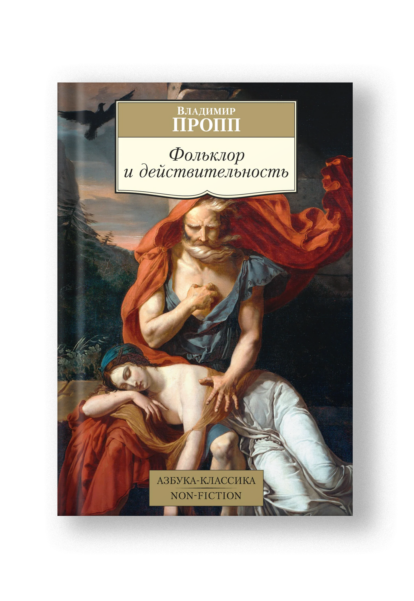 Фольклор и действительность