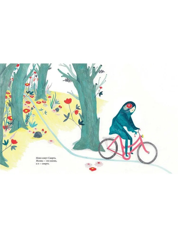 Меня зовут Смерть