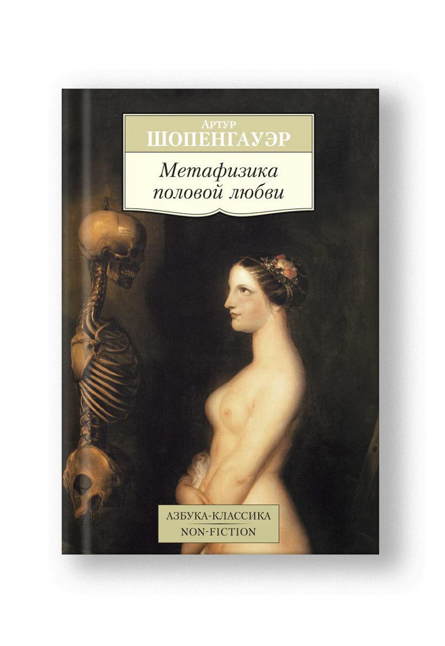 Метафизика половой любви