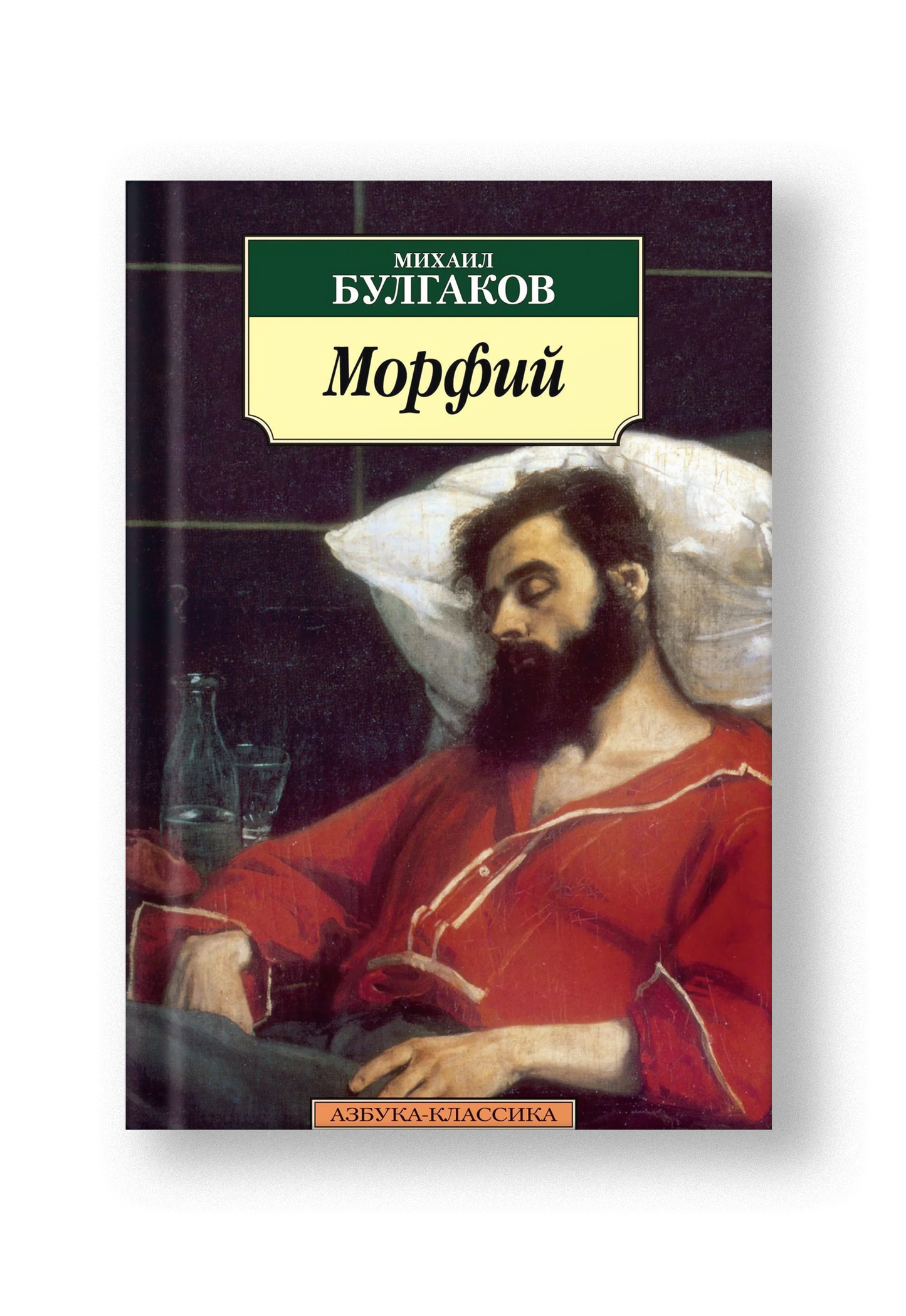 Морфий