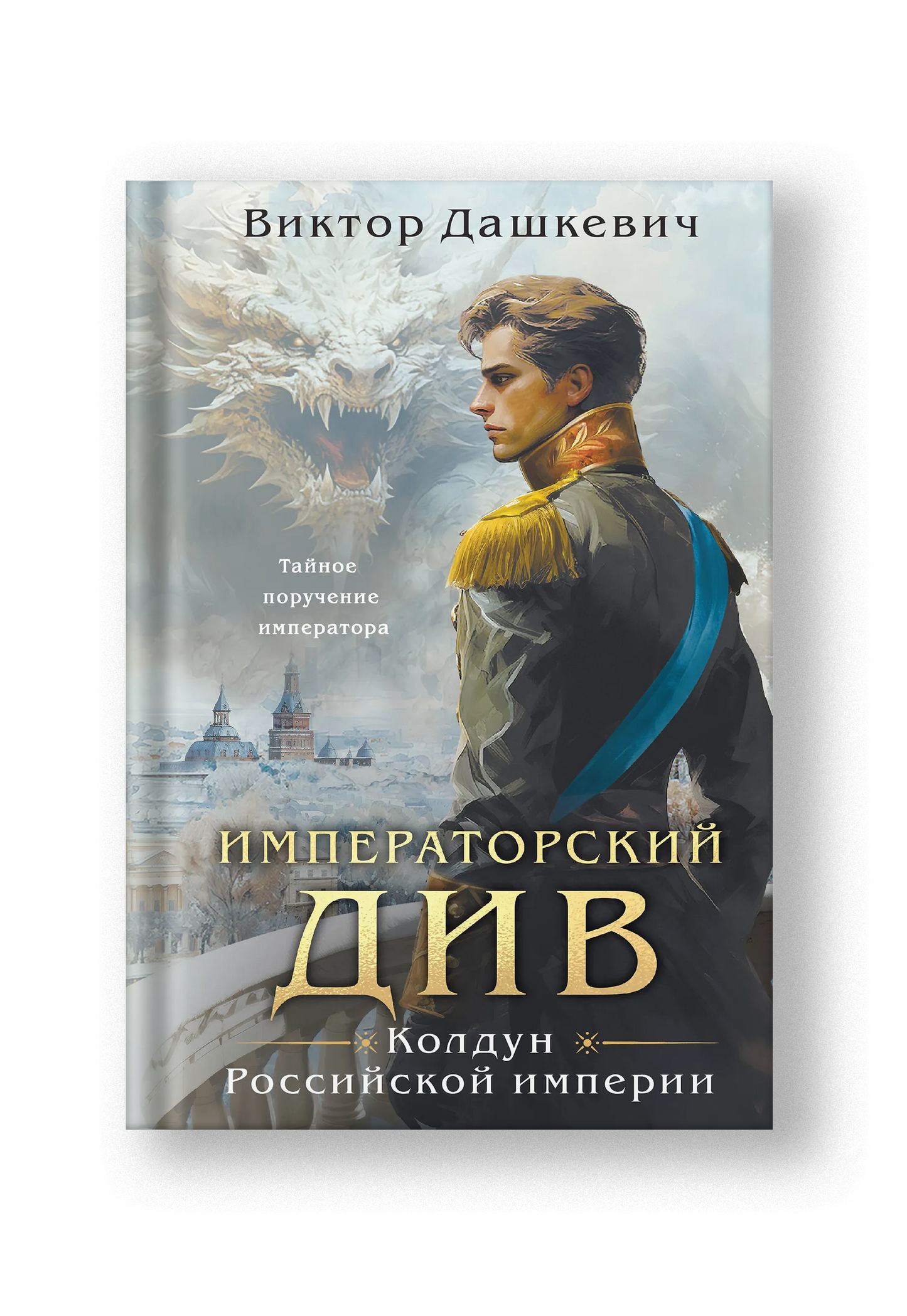 Императорский Див