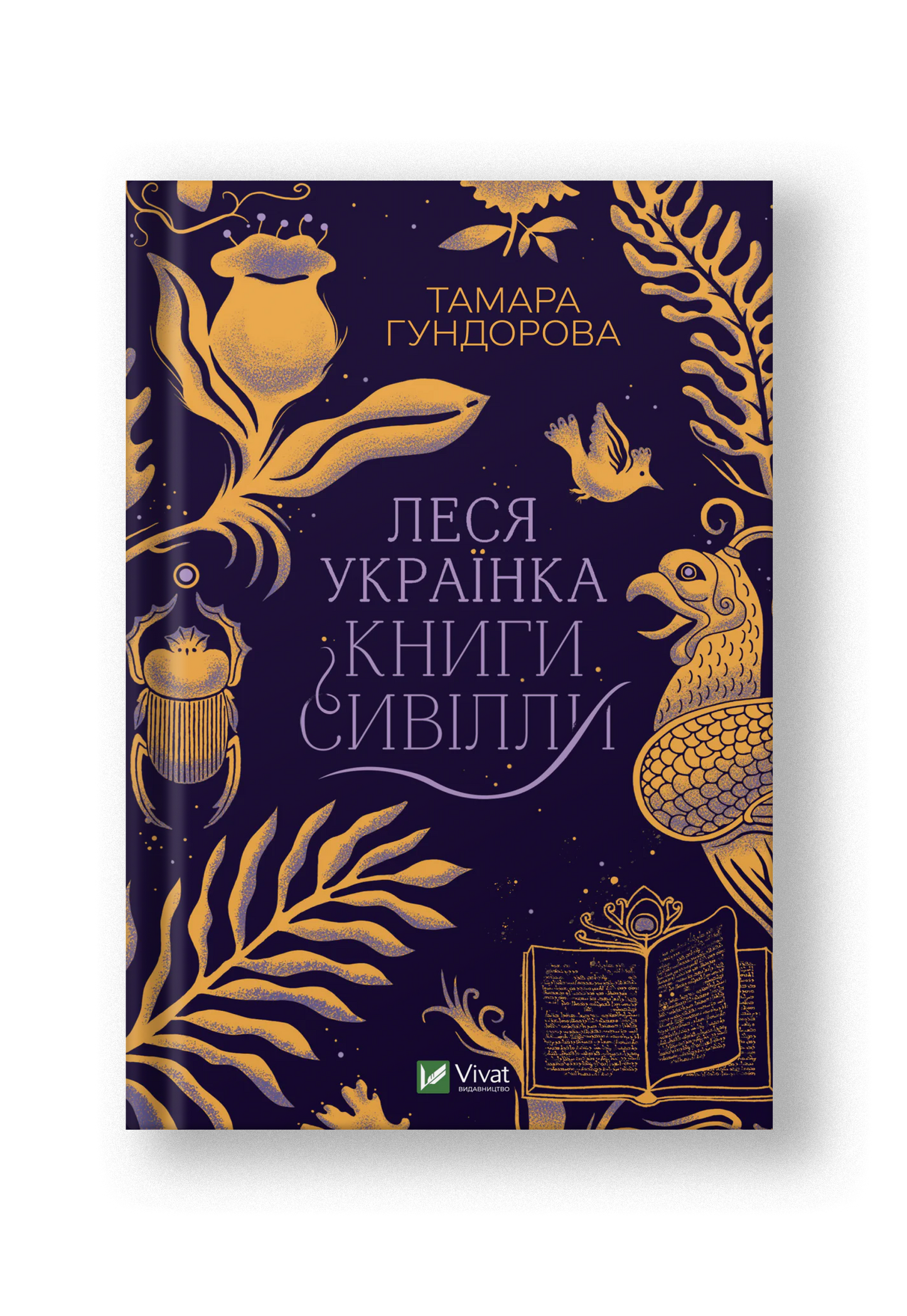 Леся Українка. Книги Сивілли