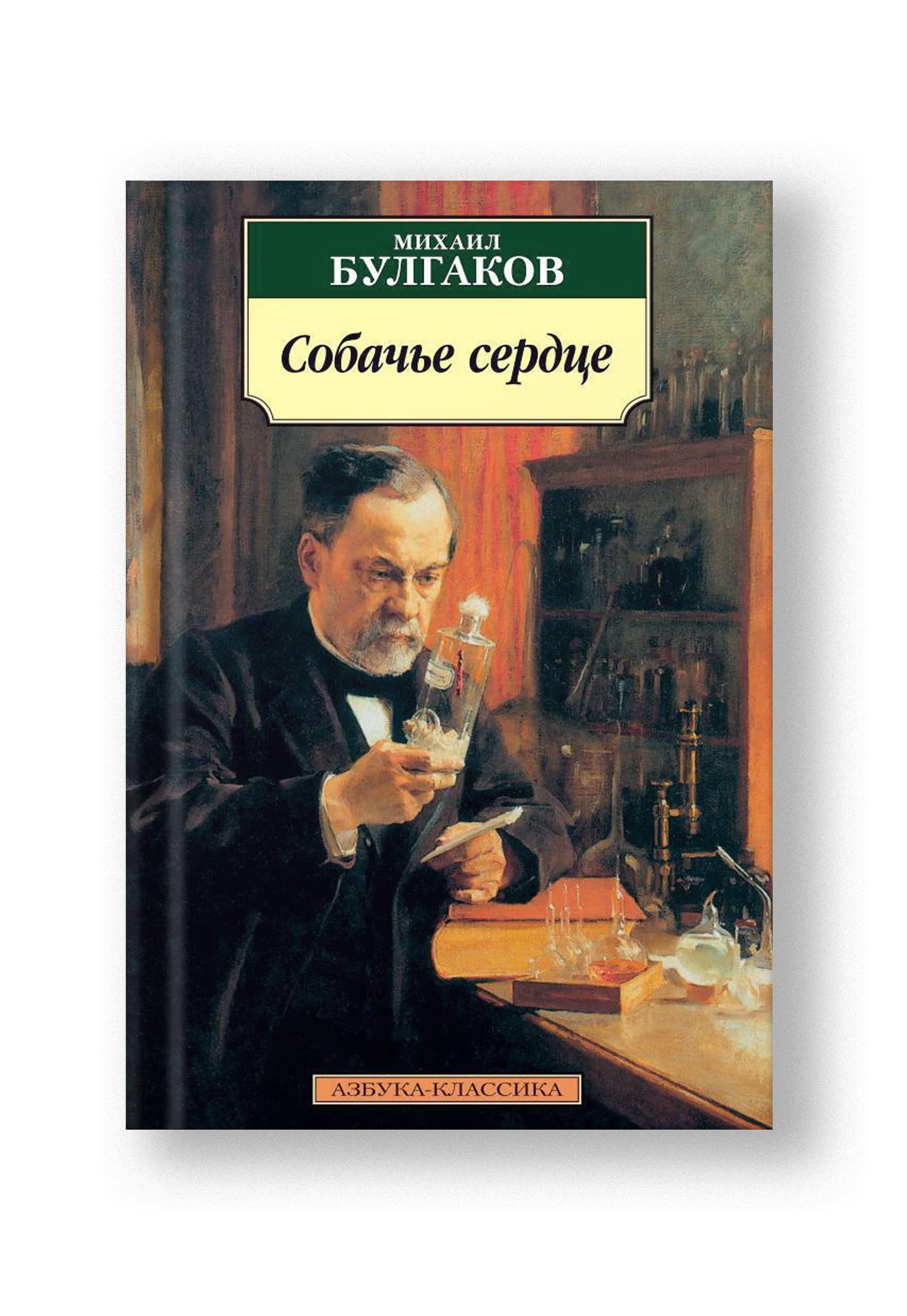 Собачье сердце