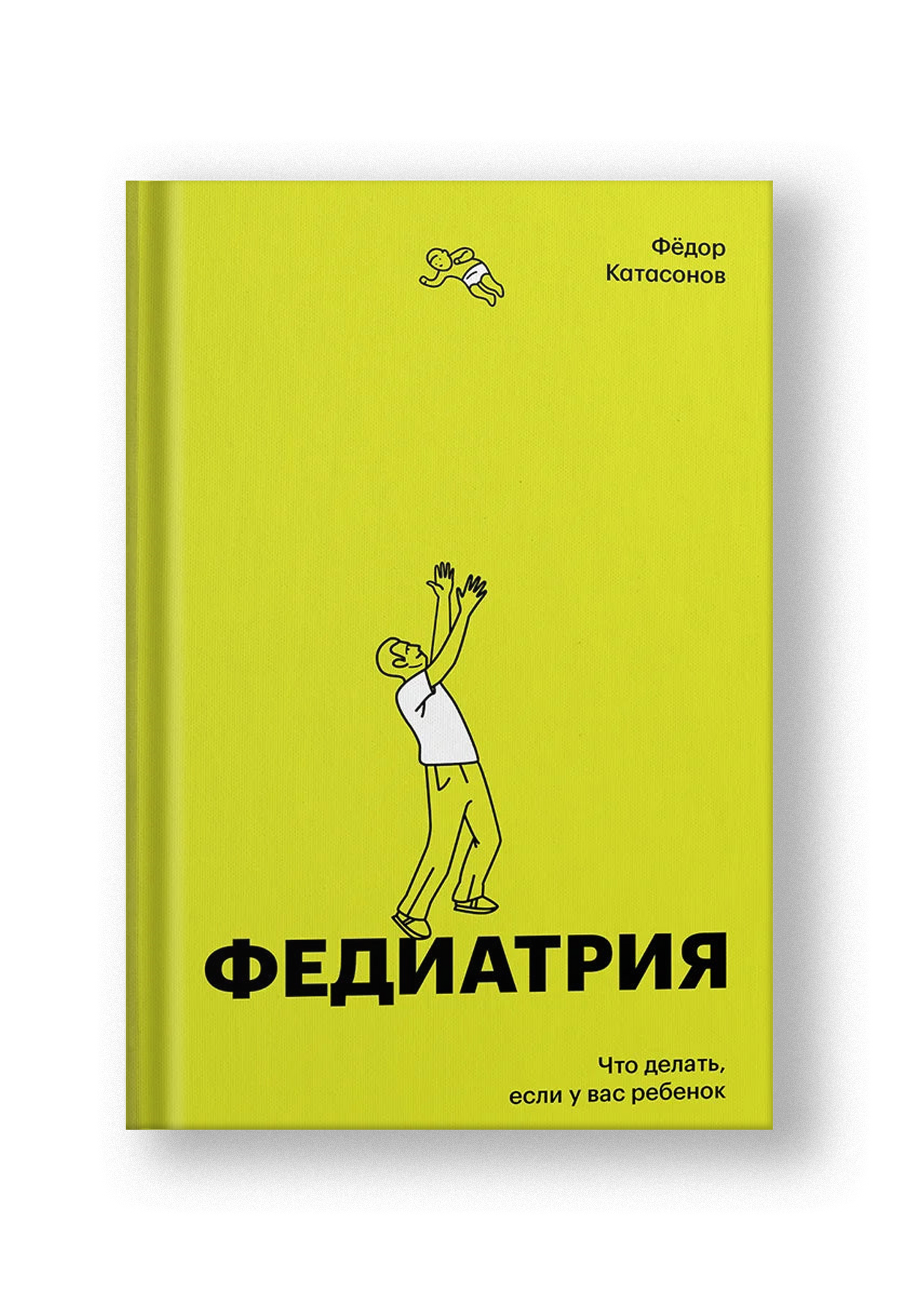 Федиатрия. Что делать, если у вас ребенок. Подарочное издание
